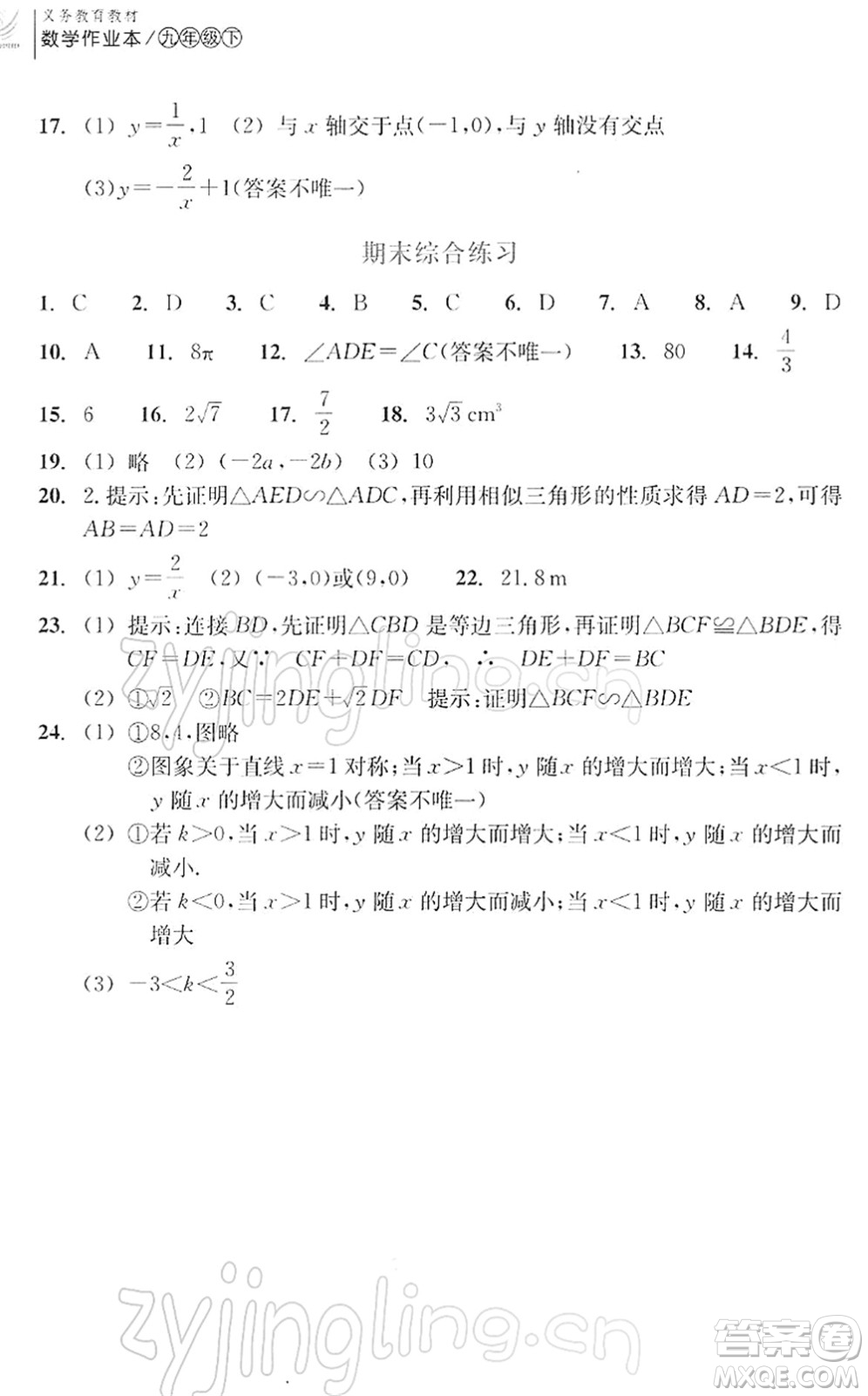 浙江教育出版社2022數(shù)學(xué)作業(yè)本九年級(jí)下冊(cè)人教版答案