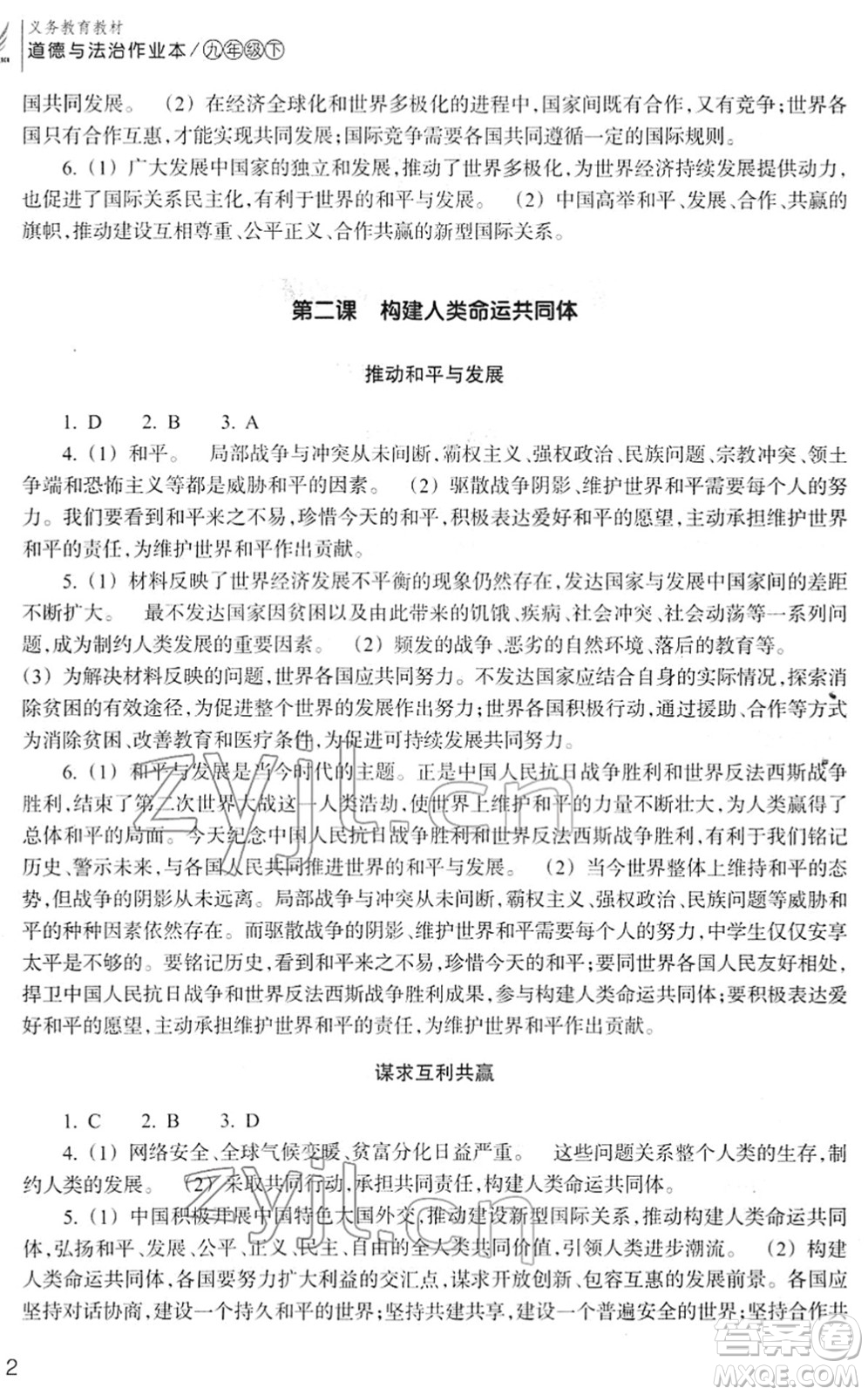 浙江教育出版社2022道德與法治作業(yè)本九年級(jí)下冊(cè)人教版答案