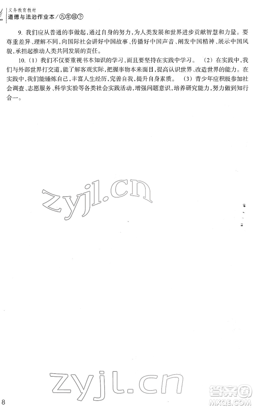 浙江教育出版社2022道德與法治作業(yè)本九年級(jí)下冊(cè)人教版答案