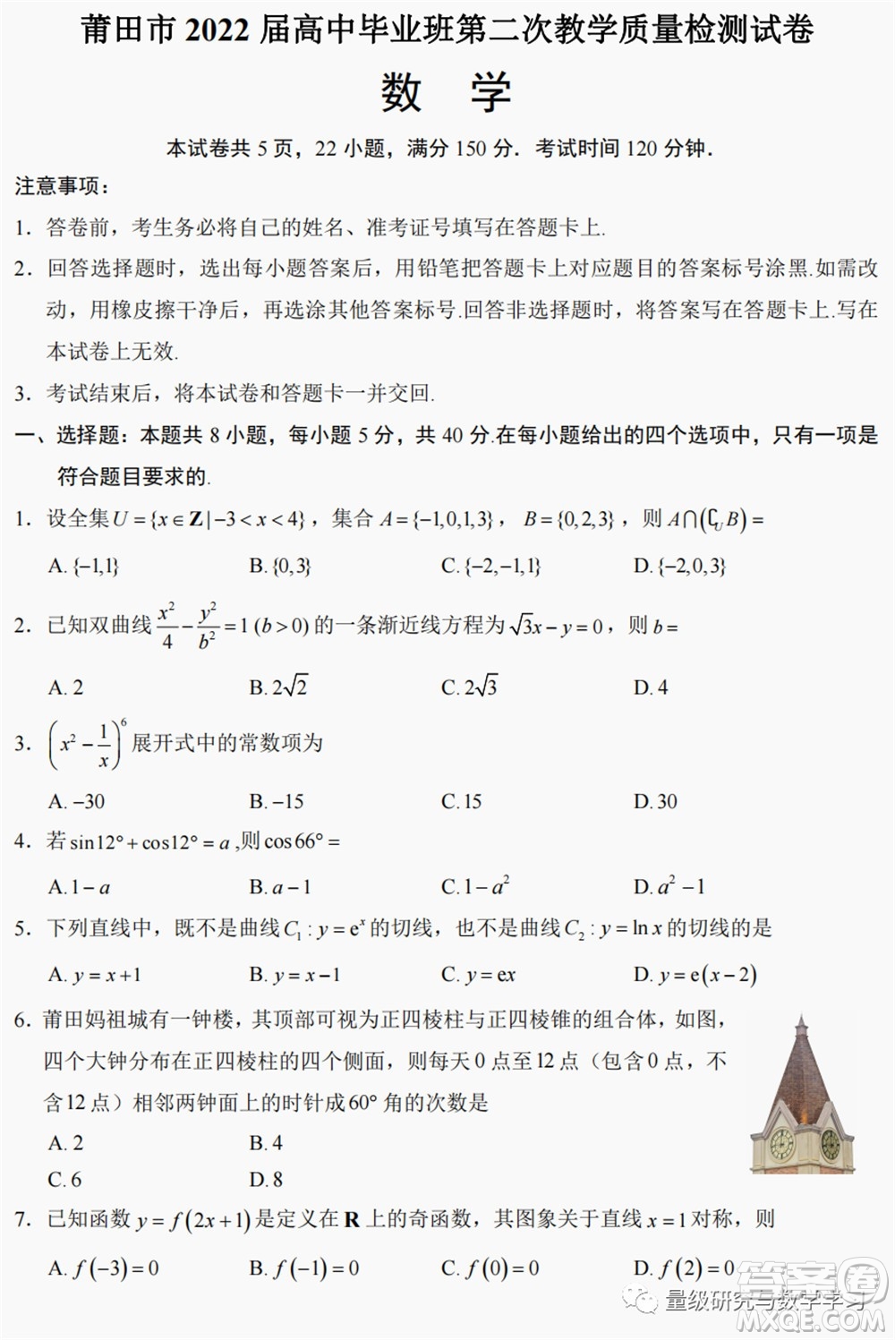 莆田市2022屆高中畢業(yè)班第二次教學質(zhì)量檢測試卷數(shù)學試題及答案