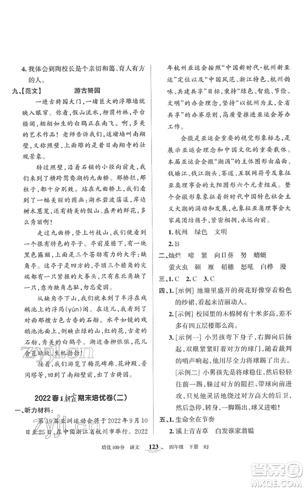江西人民出版社2022王朝霞培優(yōu)100分四年級(jí)語(yǔ)文下冊(cè)RJ人教版答案