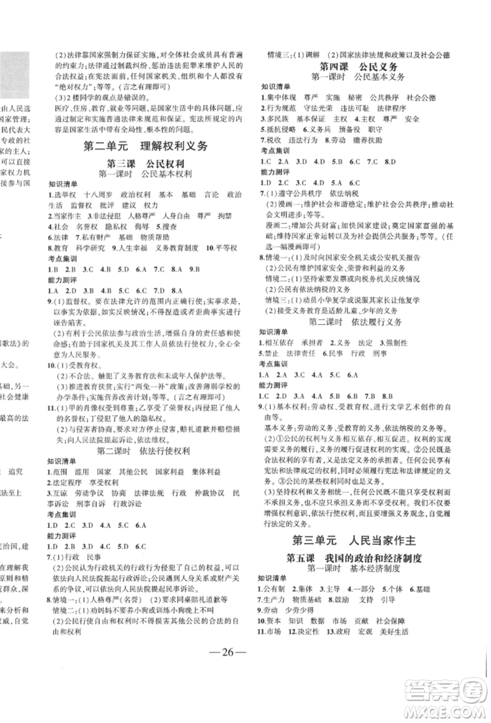 安徽大學(xué)出版社2022創(chuàng)新課堂創(chuàng)新作業(yè)本八年級(jí)道德與法治下冊(cè)部編版參考答案