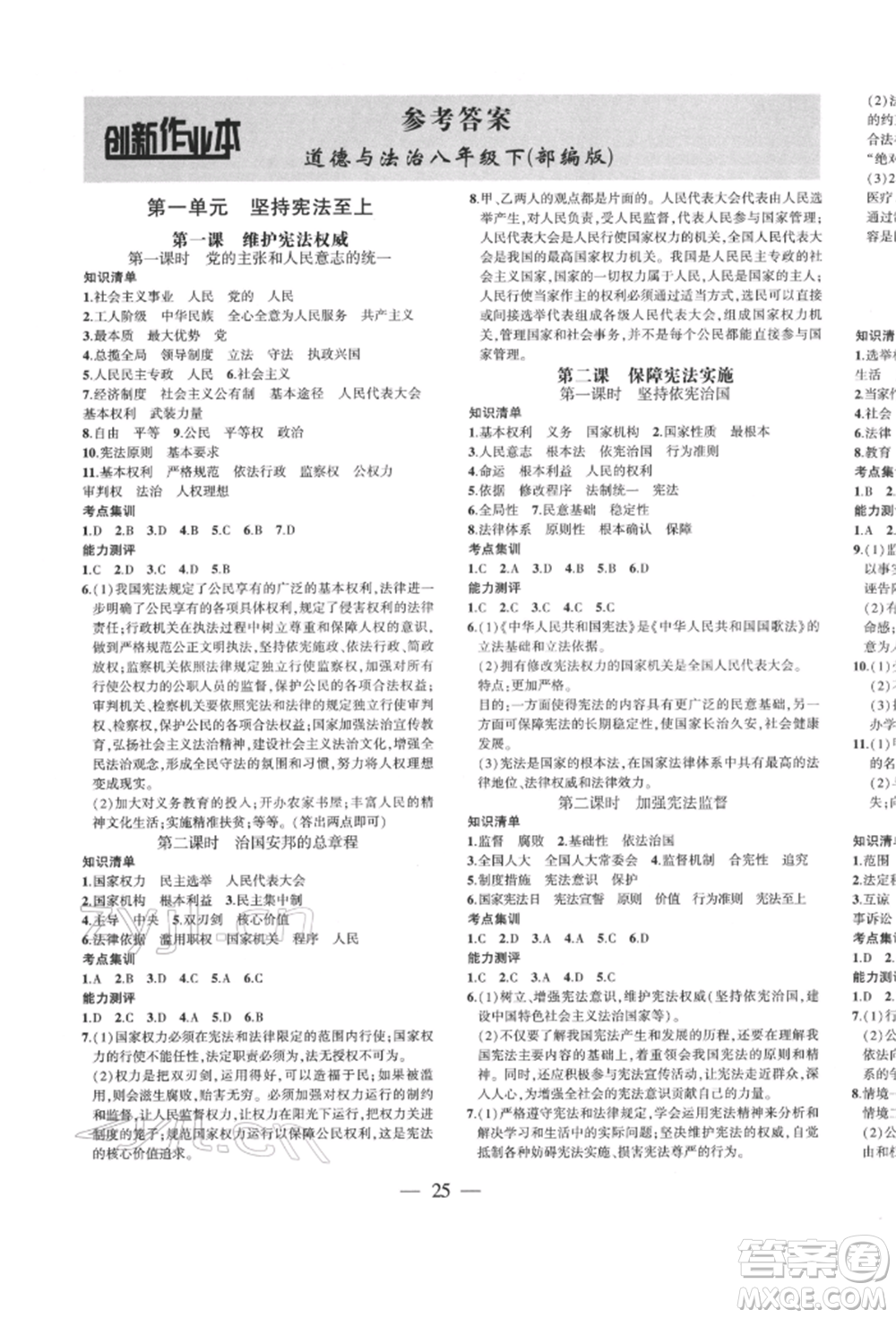 安徽大學(xué)出版社2022創(chuàng)新課堂創(chuàng)新作業(yè)本八年級(jí)道德與法治下冊(cè)部編版參考答案