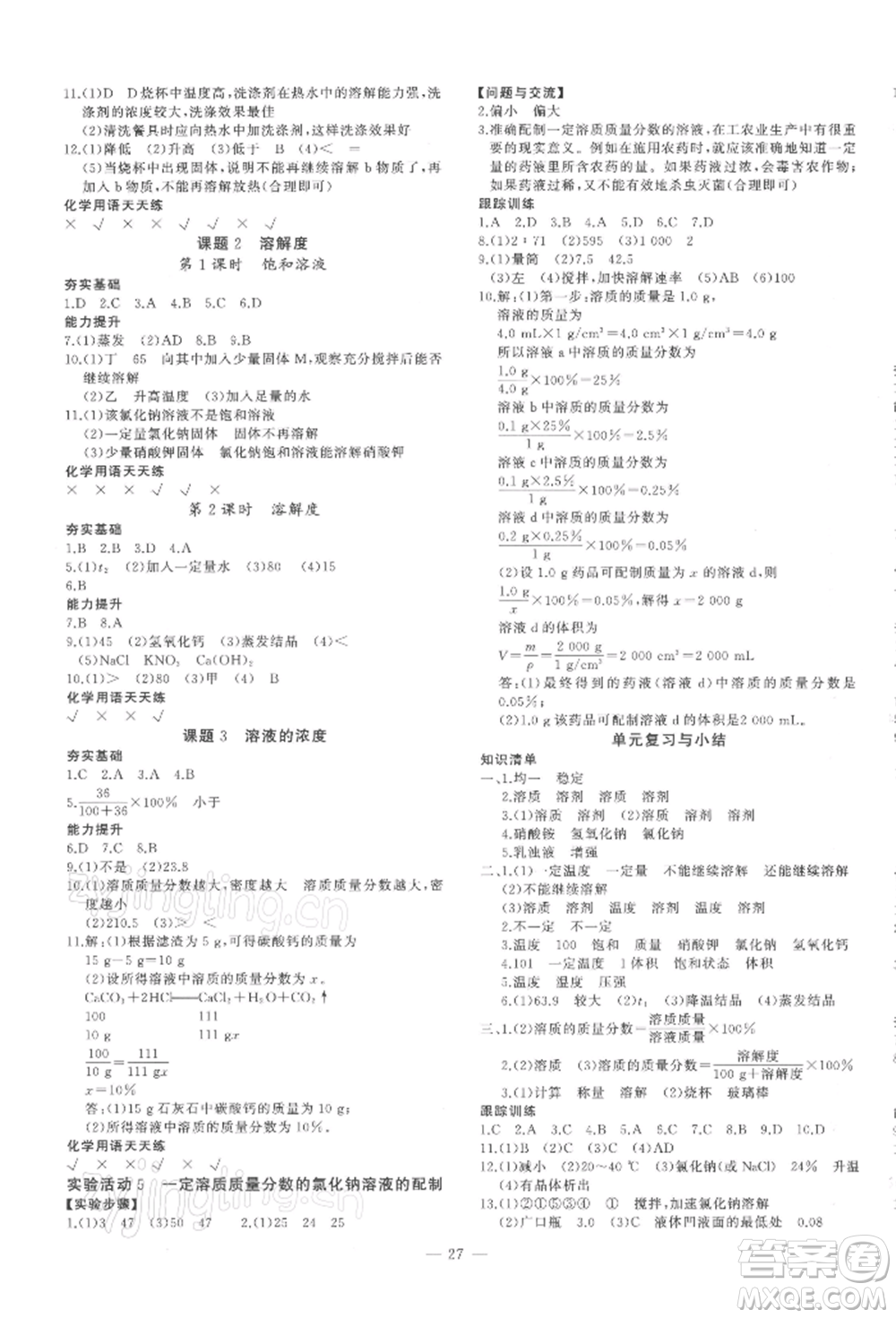 安徽大學(xué)出版社2022創(chuàng)新課堂創(chuàng)新作業(yè)本九年級化學(xué)下冊人教版參考答案