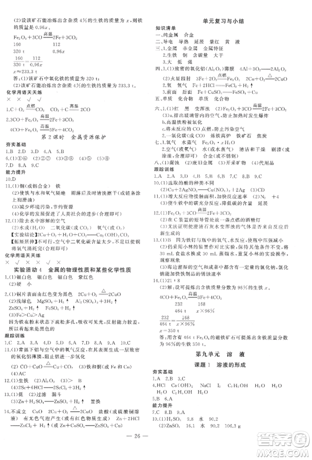 安徽大學(xué)出版社2022創(chuàng)新課堂創(chuàng)新作業(yè)本九年級化學(xué)下冊人教版參考答案