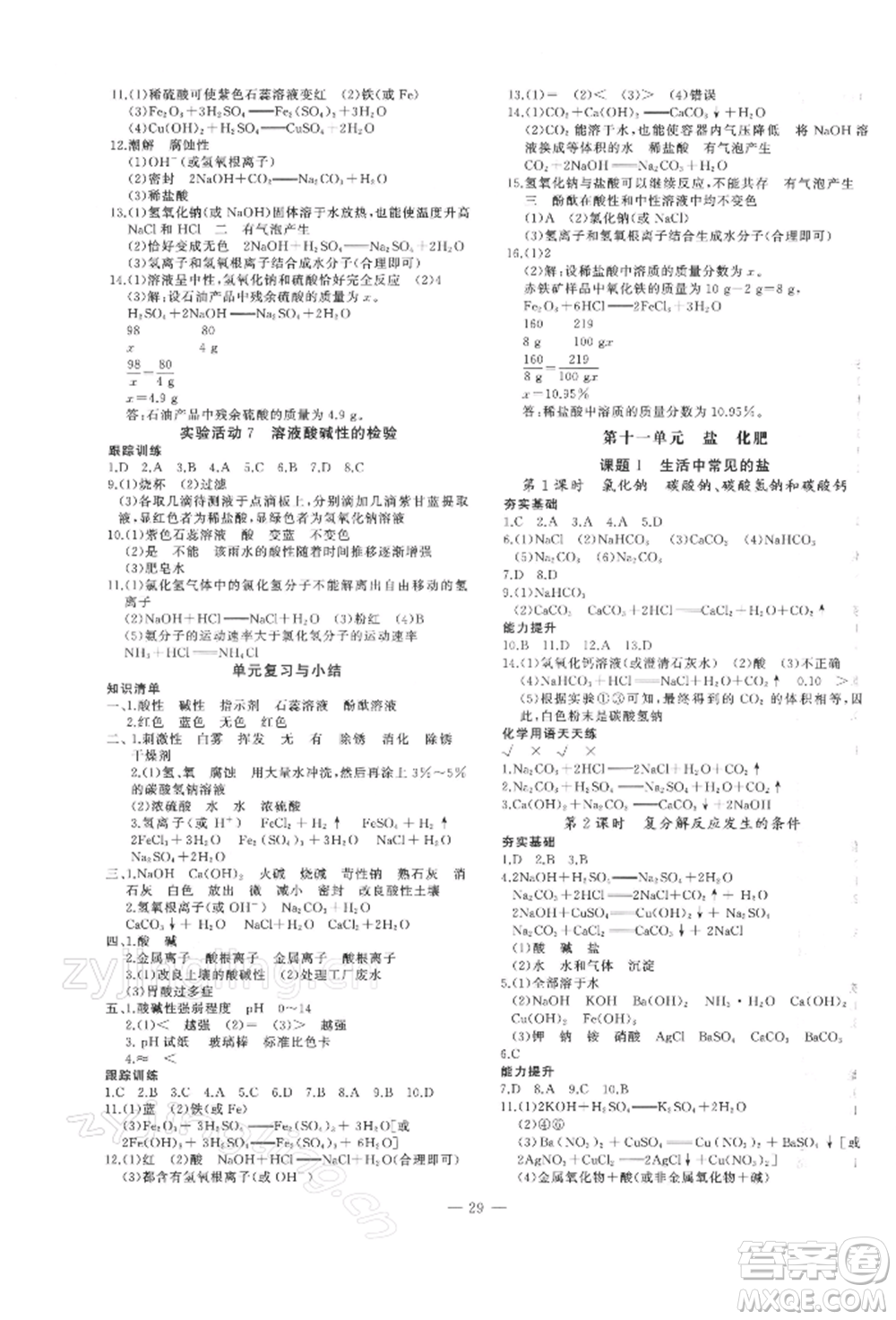 安徽大學(xué)出版社2022創(chuàng)新課堂創(chuàng)新作業(yè)本九年級化學(xué)下冊人教版參考答案