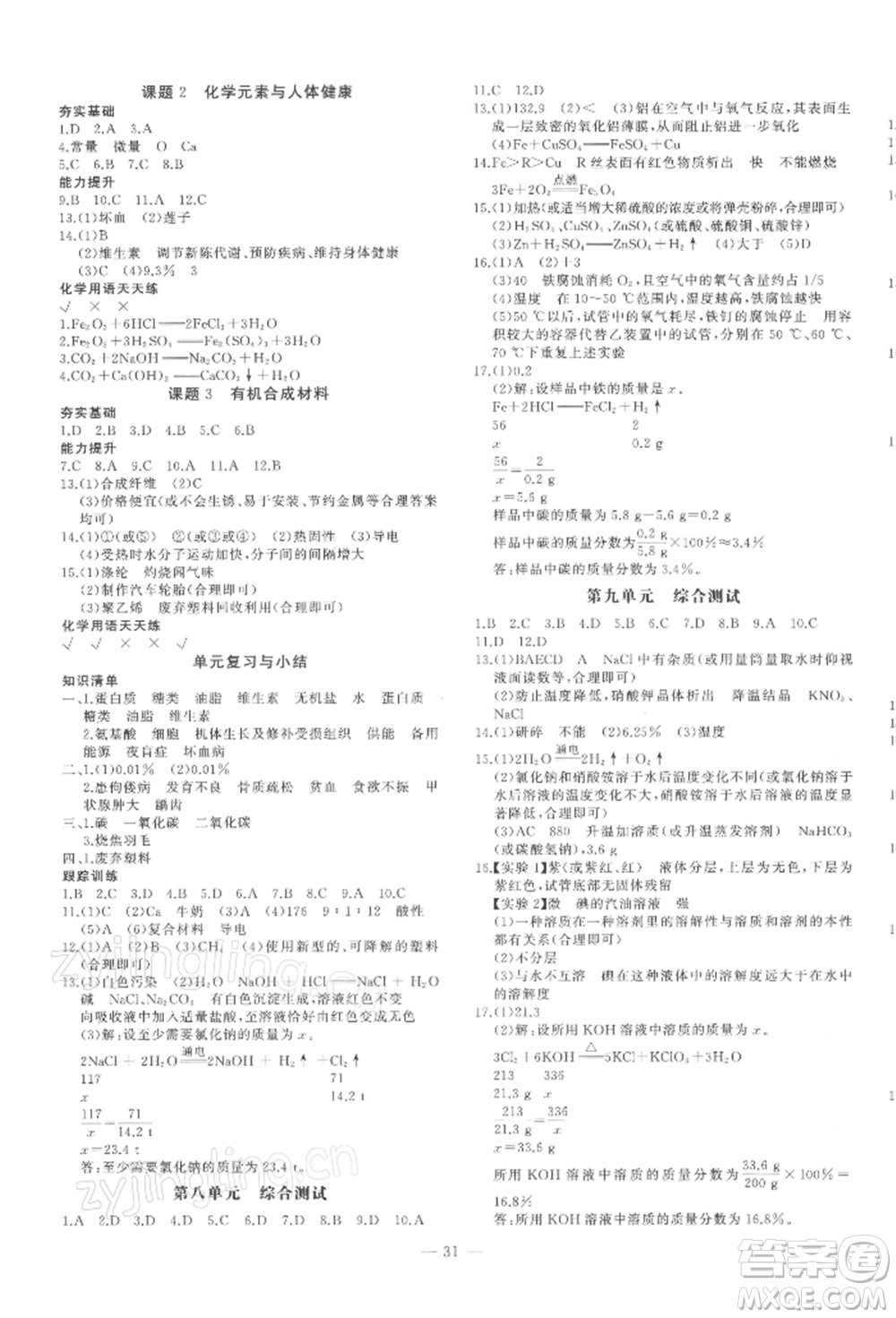 安徽大學(xué)出版社2022創(chuàng)新課堂創(chuàng)新作業(yè)本九年級化學(xué)下冊人教版參考答案