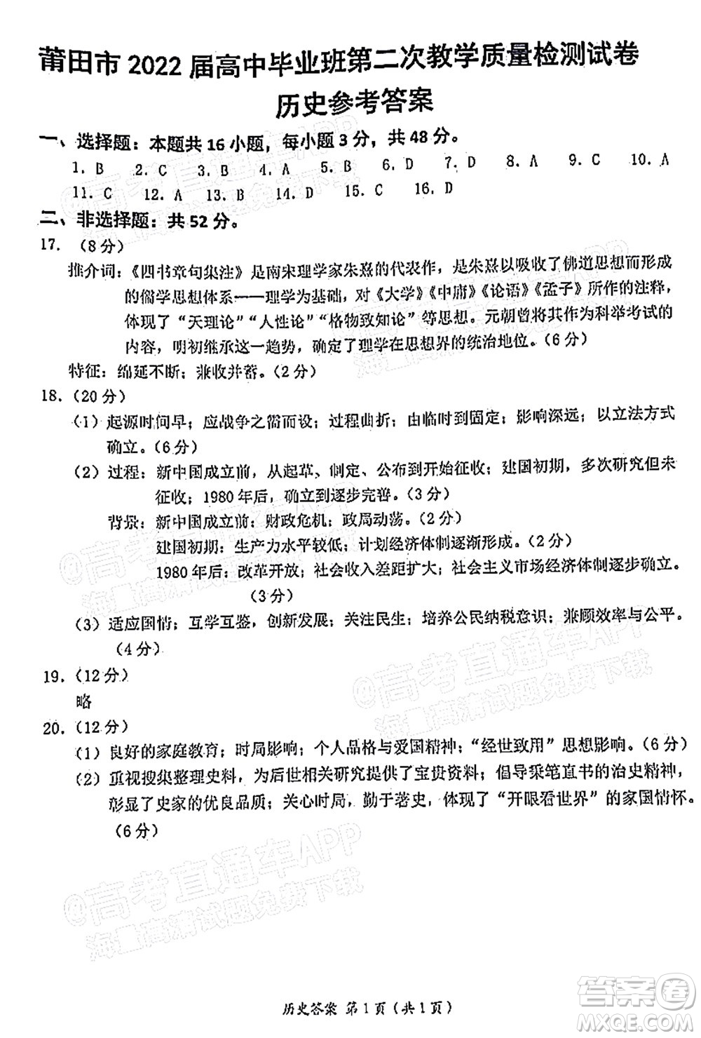 莆田市2022屆高中畢業(yè)班第二次教學(xué)質(zhì)量檢測試卷歷史試題及答案