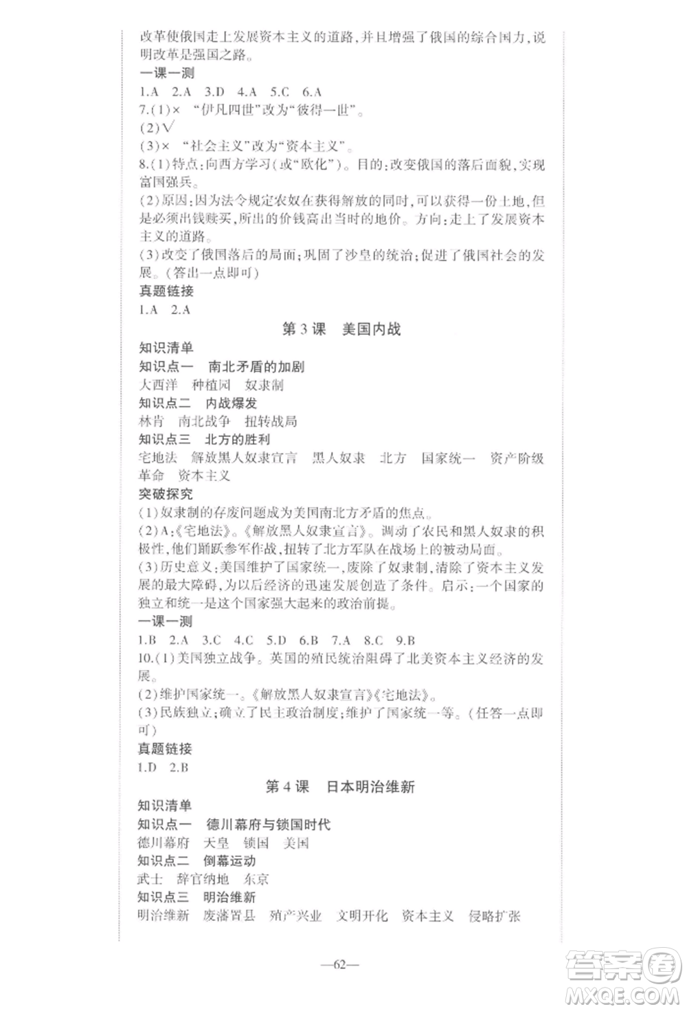 安徽大學(xué)出版社2022創(chuàng)新課堂創(chuàng)新作業(yè)本九年級歷史下冊部編版參考答案
