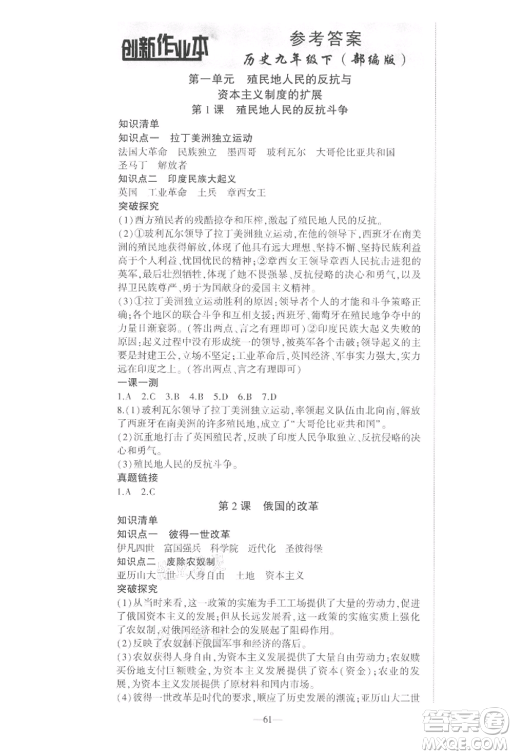 安徽大學(xué)出版社2022創(chuàng)新課堂創(chuàng)新作業(yè)本九年級歷史下冊部編版參考答案