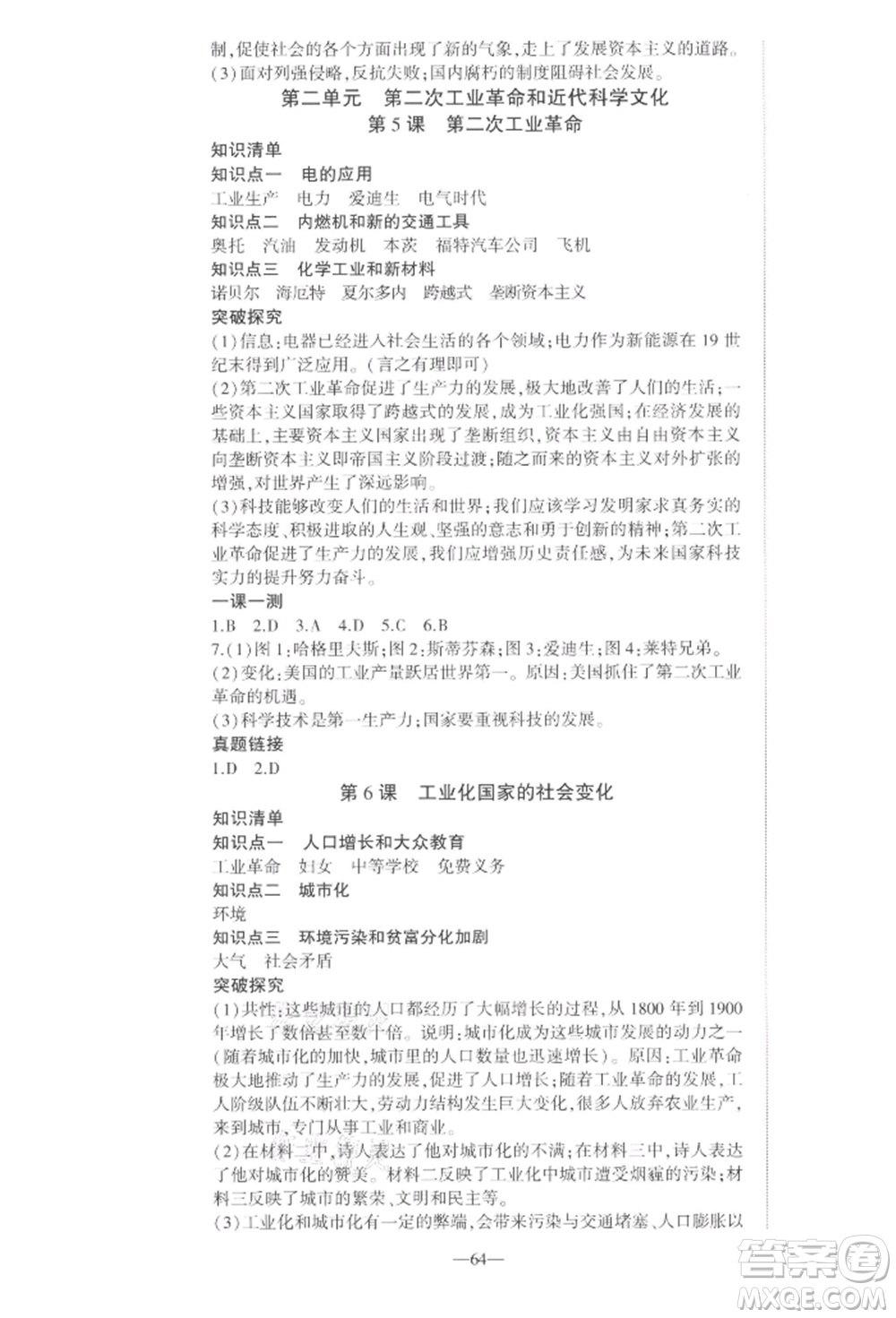 安徽大學(xué)出版社2022創(chuàng)新課堂創(chuàng)新作業(yè)本九年級歷史下冊部編版參考答案