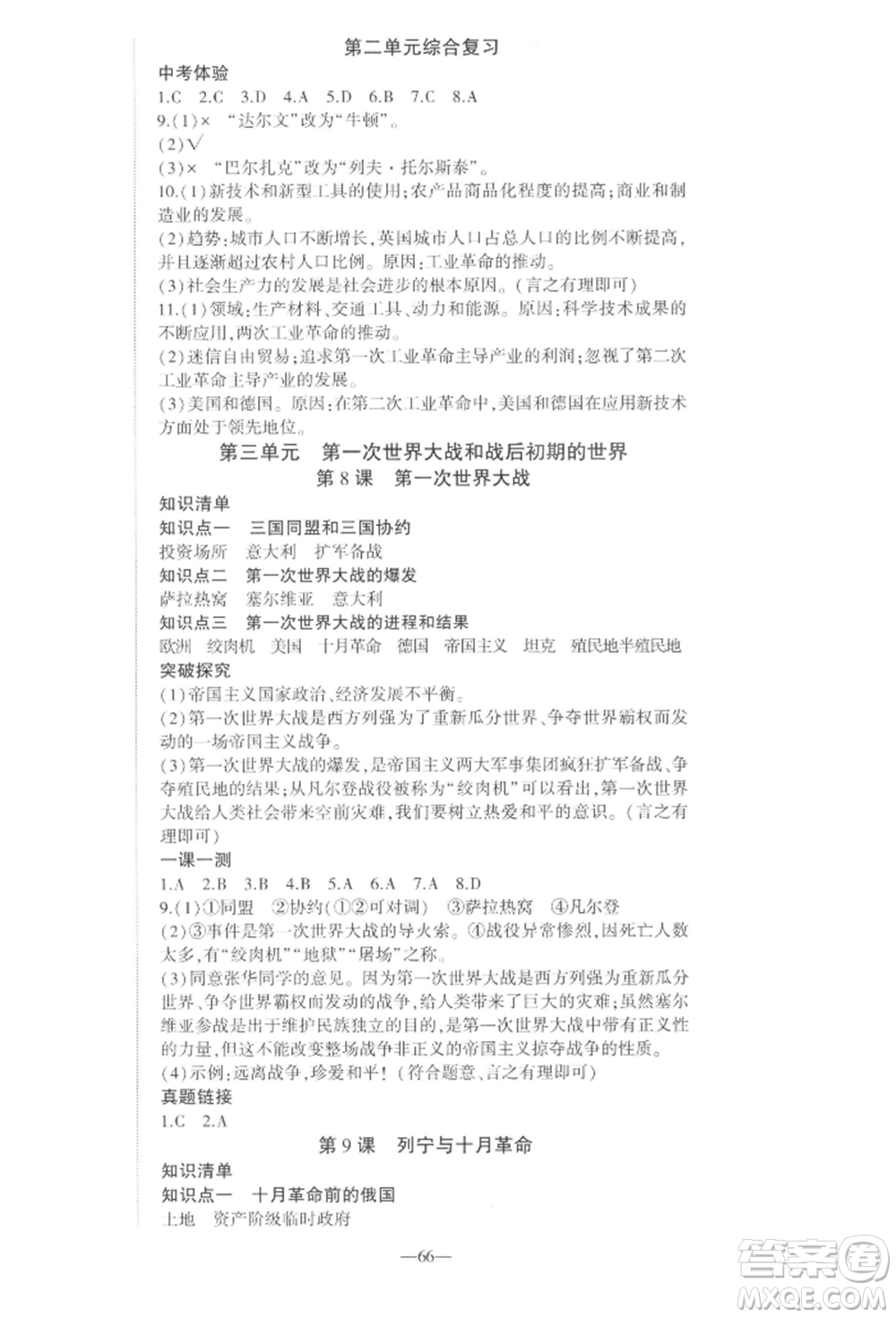 安徽大學(xué)出版社2022創(chuàng)新課堂創(chuàng)新作業(yè)本九年級歷史下冊部編版參考答案