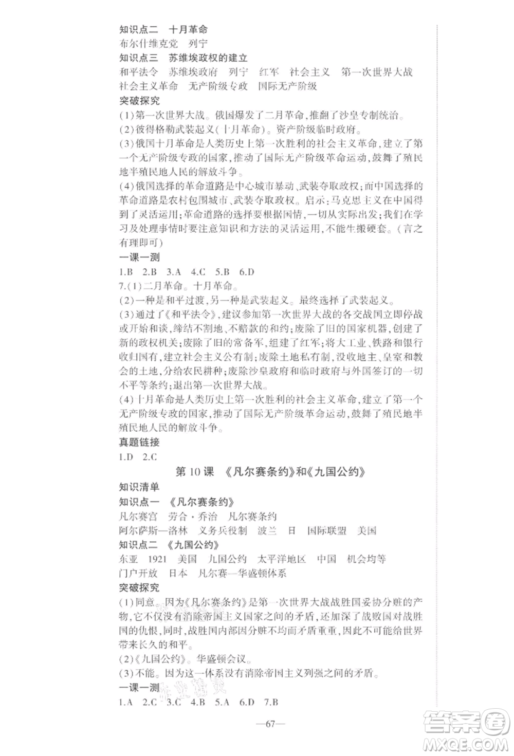 安徽大學(xué)出版社2022創(chuàng)新課堂創(chuàng)新作業(yè)本九年級歷史下冊部編版參考答案