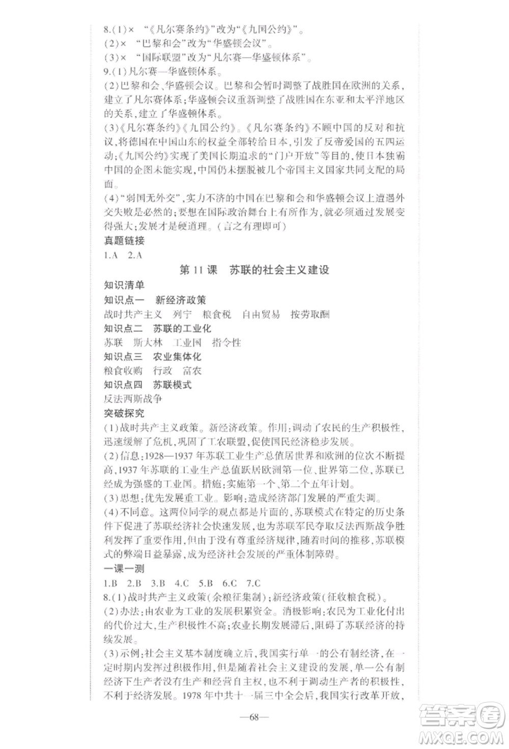 安徽大學(xué)出版社2022創(chuàng)新課堂創(chuàng)新作業(yè)本九年級歷史下冊部編版參考答案
