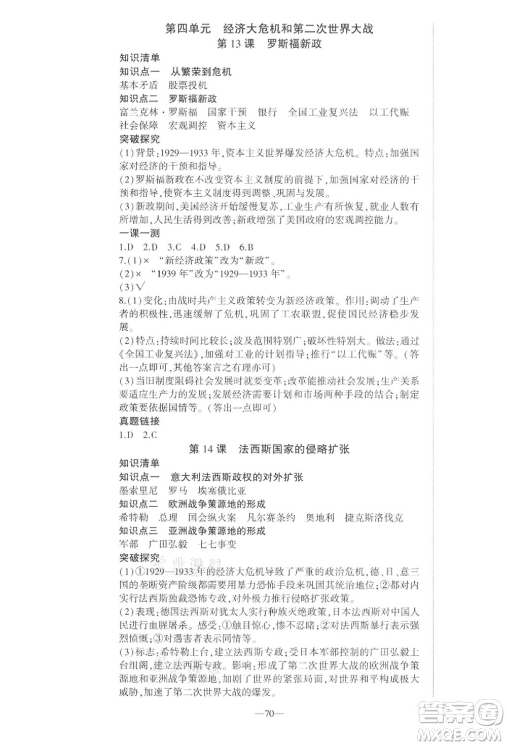 安徽大學(xué)出版社2022創(chuàng)新課堂創(chuàng)新作業(yè)本九年級歷史下冊部編版參考答案