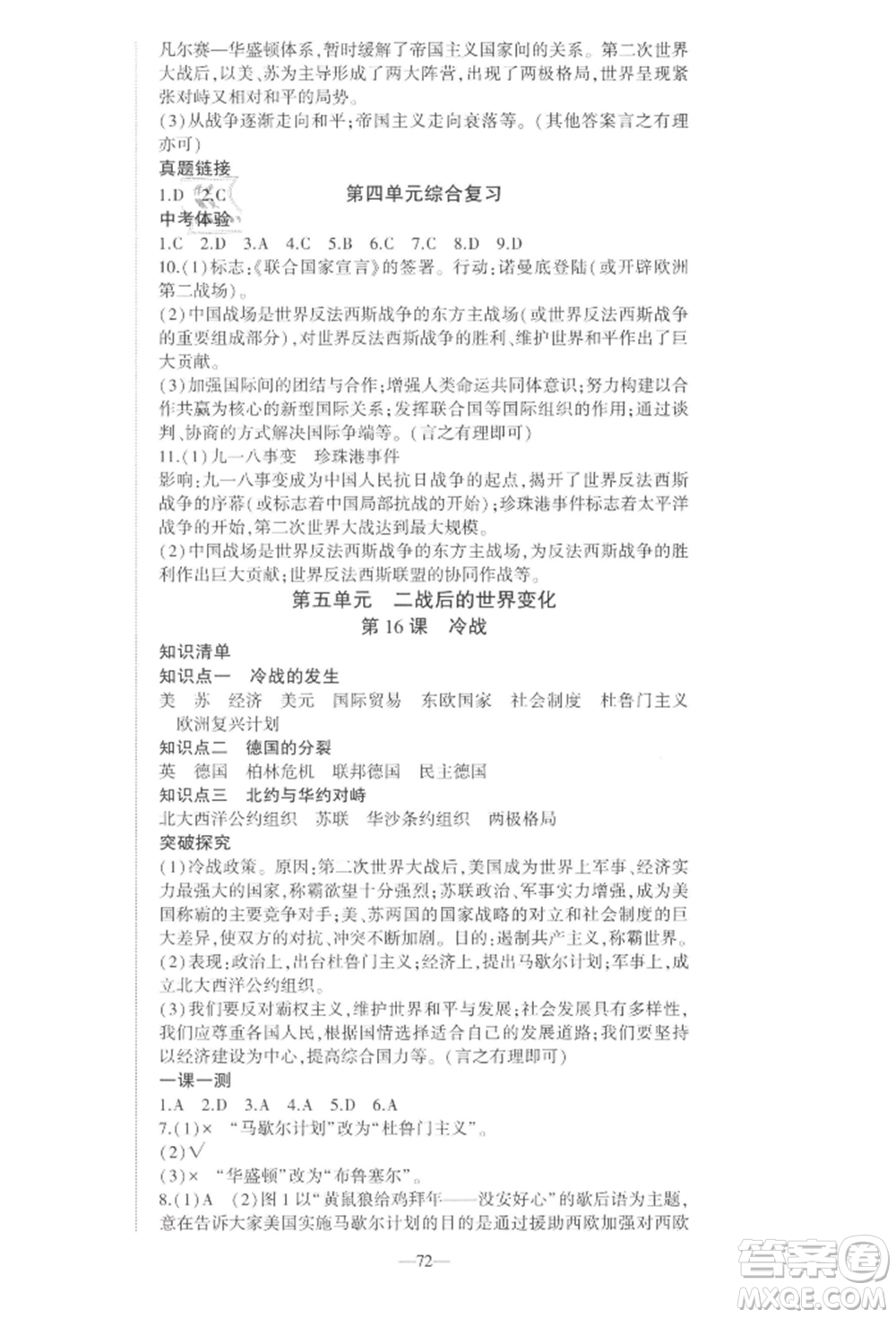 安徽大學(xué)出版社2022創(chuàng)新課堂創(chuàng)新作業(yè)本九年級歷史下冊部編版參考答案