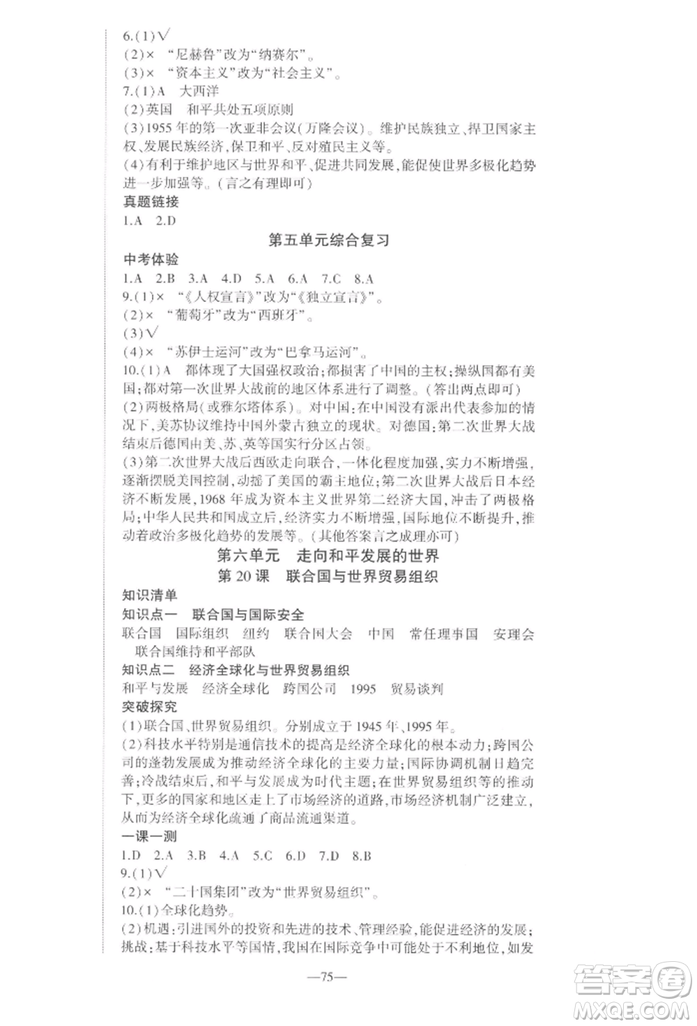 安徽大學(xué)出版社2022創(chuàng)新課堂創(chuàng)新作業(yè)本九年級歷史下冊部編版參考答案
