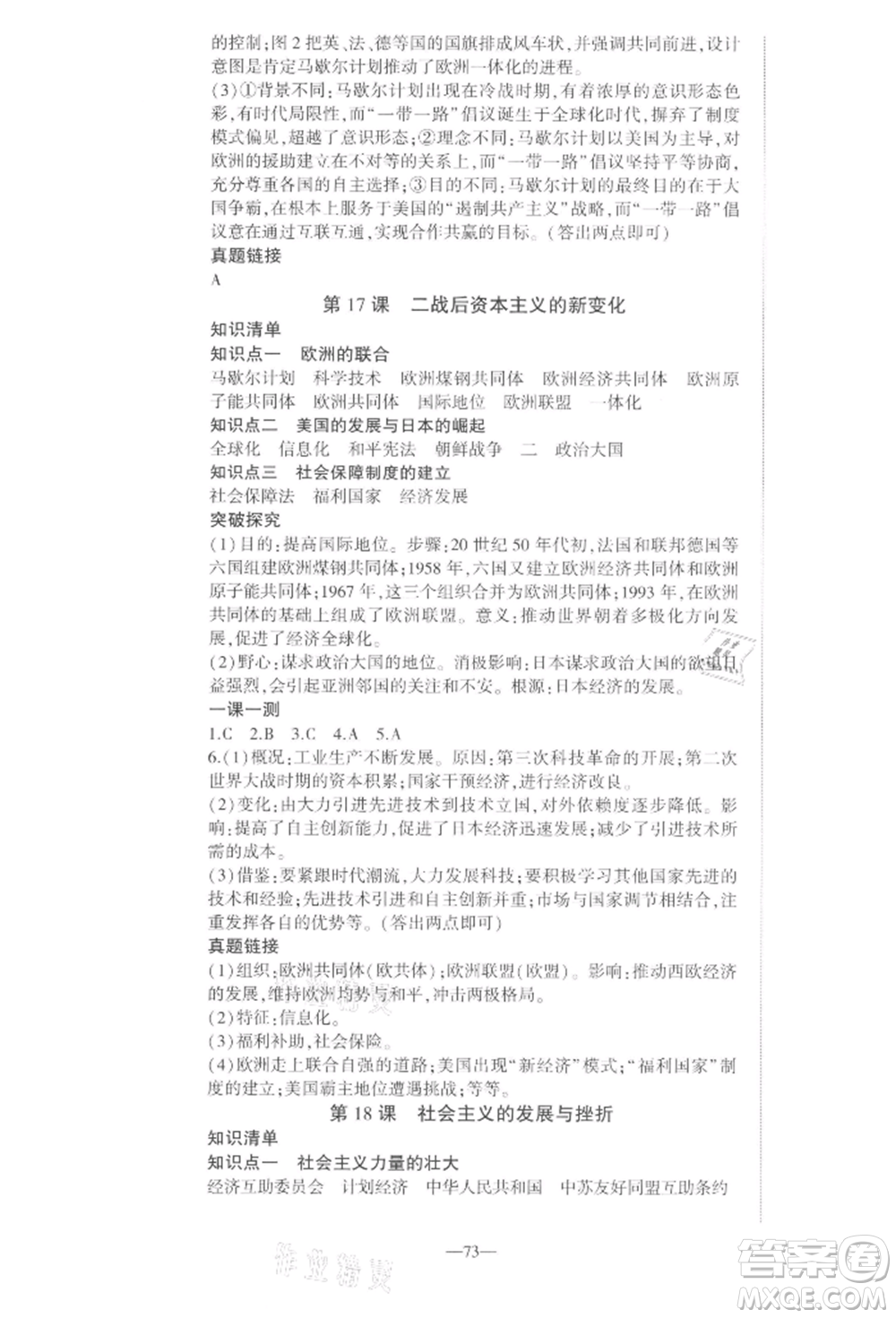 安徽大學(xué)出版社2022創(chuàng)新課堂創(chuàng)新作業(yè)本九年級歷史下冊部編版參考答案