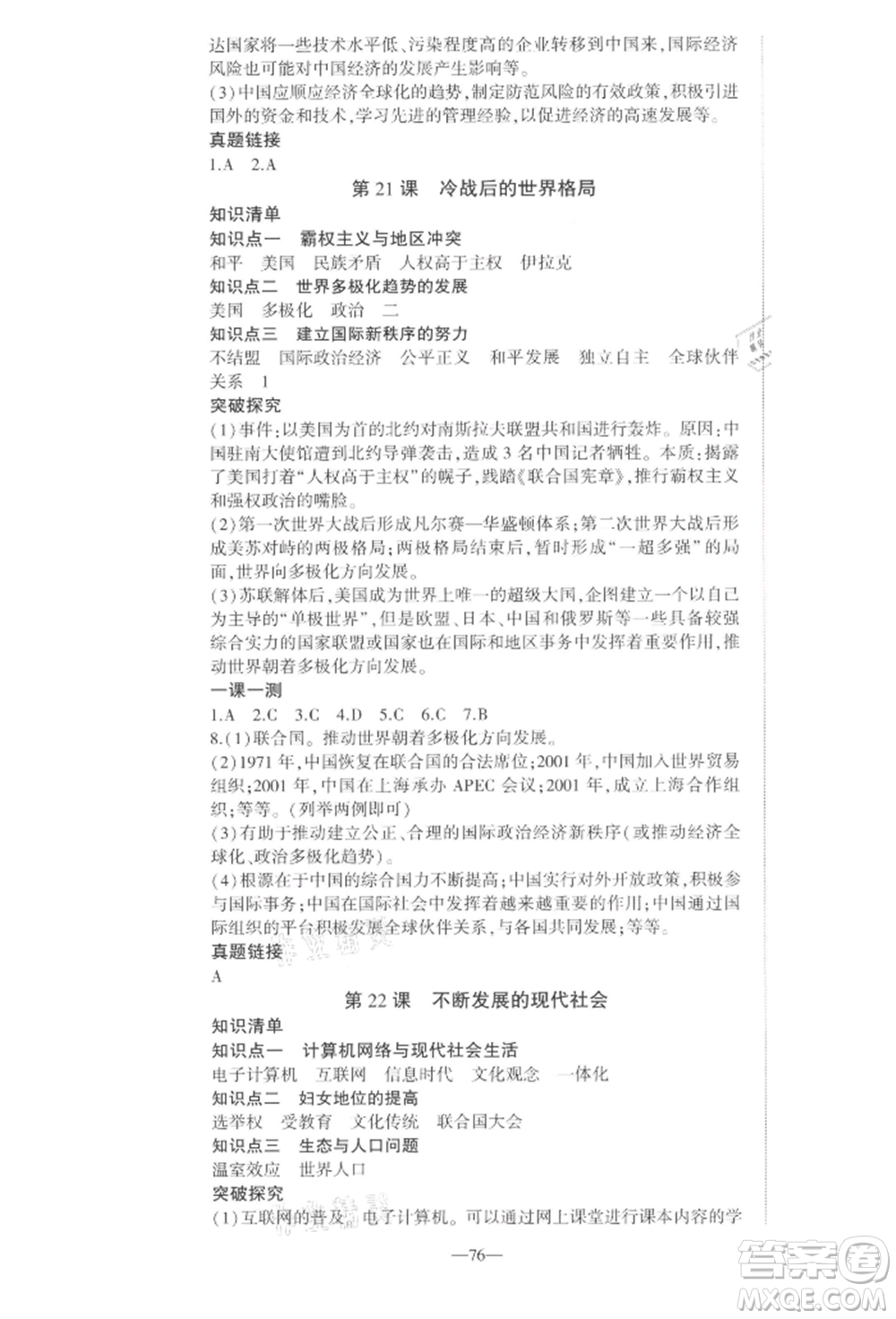 安徽大學(xué)出版社2022創(chuàng)新課堂創(chuàng)新作業(yè)本九年級歷史下冊部編版參考答案