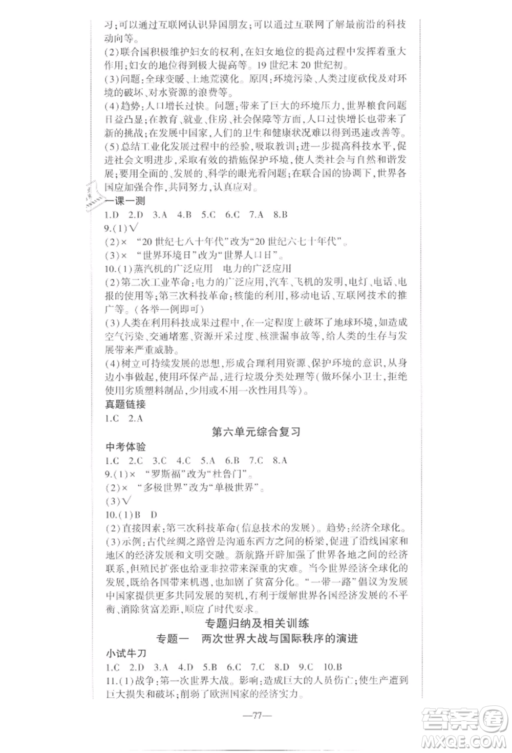 安徽大學(xué)出版社2022創(chuàng)新課堂創(chuàng)新作業(yè)本九年級歷史下冊部編版參考答案