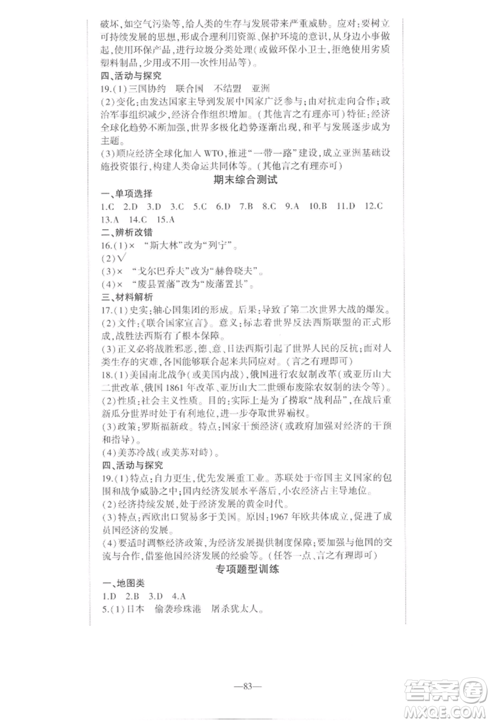 安徽大學(xué)出版社2022創(chuàng)新課堂創(chuàng)新作業(yè)本九年級歷史下冊部編版參考答案