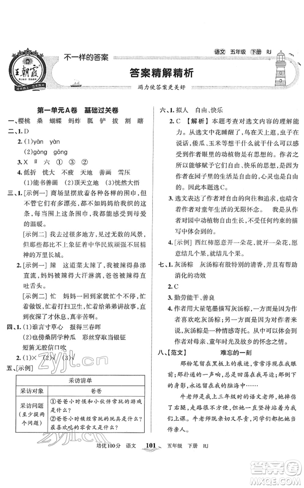 江西人民出版社2022王朝霞培優(yōu)100分五年級(jí)語(yǔ)文下冊(cè)RJ人教版答案