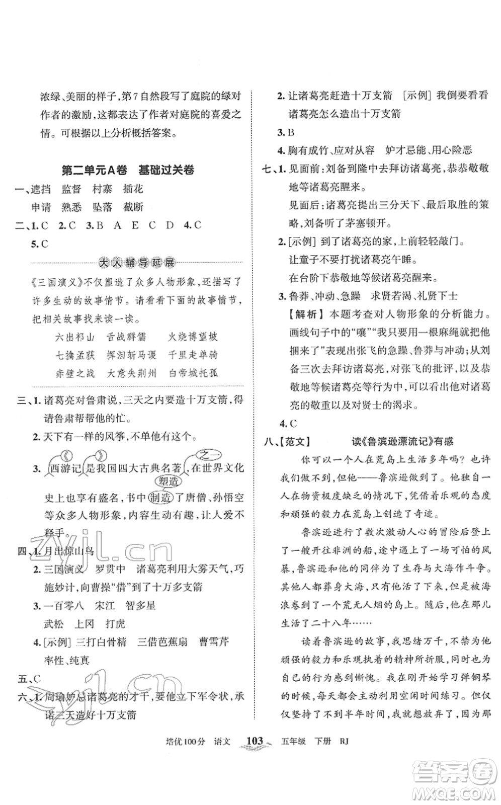 江西人民出版社2022王朝霞培優(yōu)100分五年級(jí)語(yǔ)文下冊(cè)RJ人教版答案