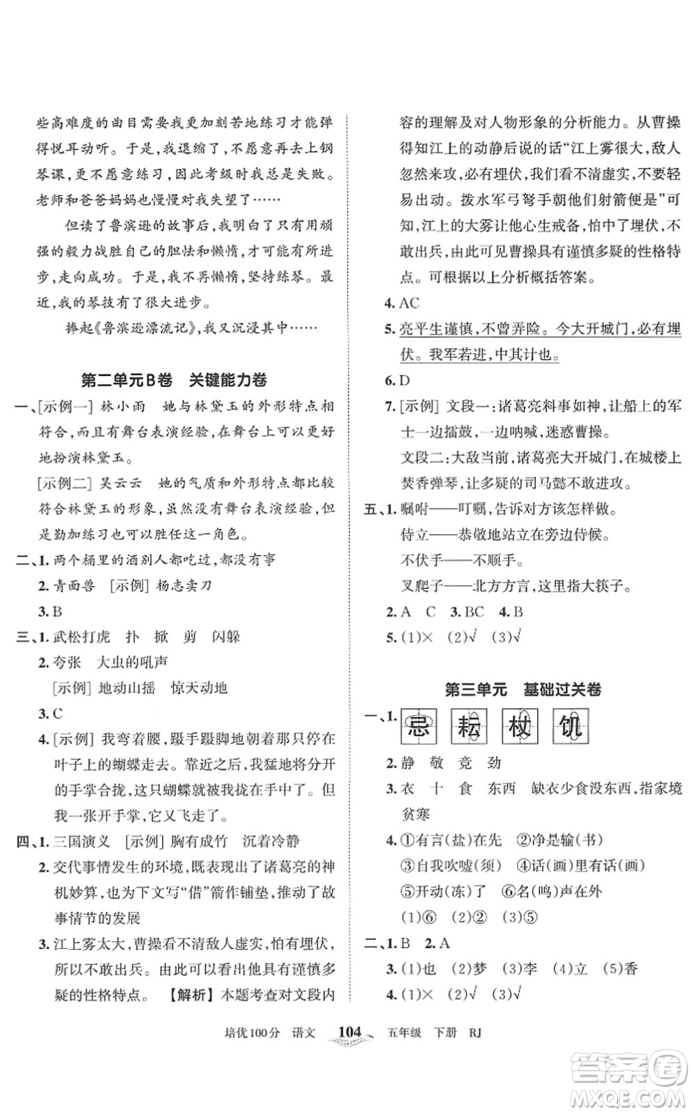 江西人民出版社2022王朝霞培優(yōu)100分五年級(jí)語(yǔ)文下冊(cè)RJ人教版答案