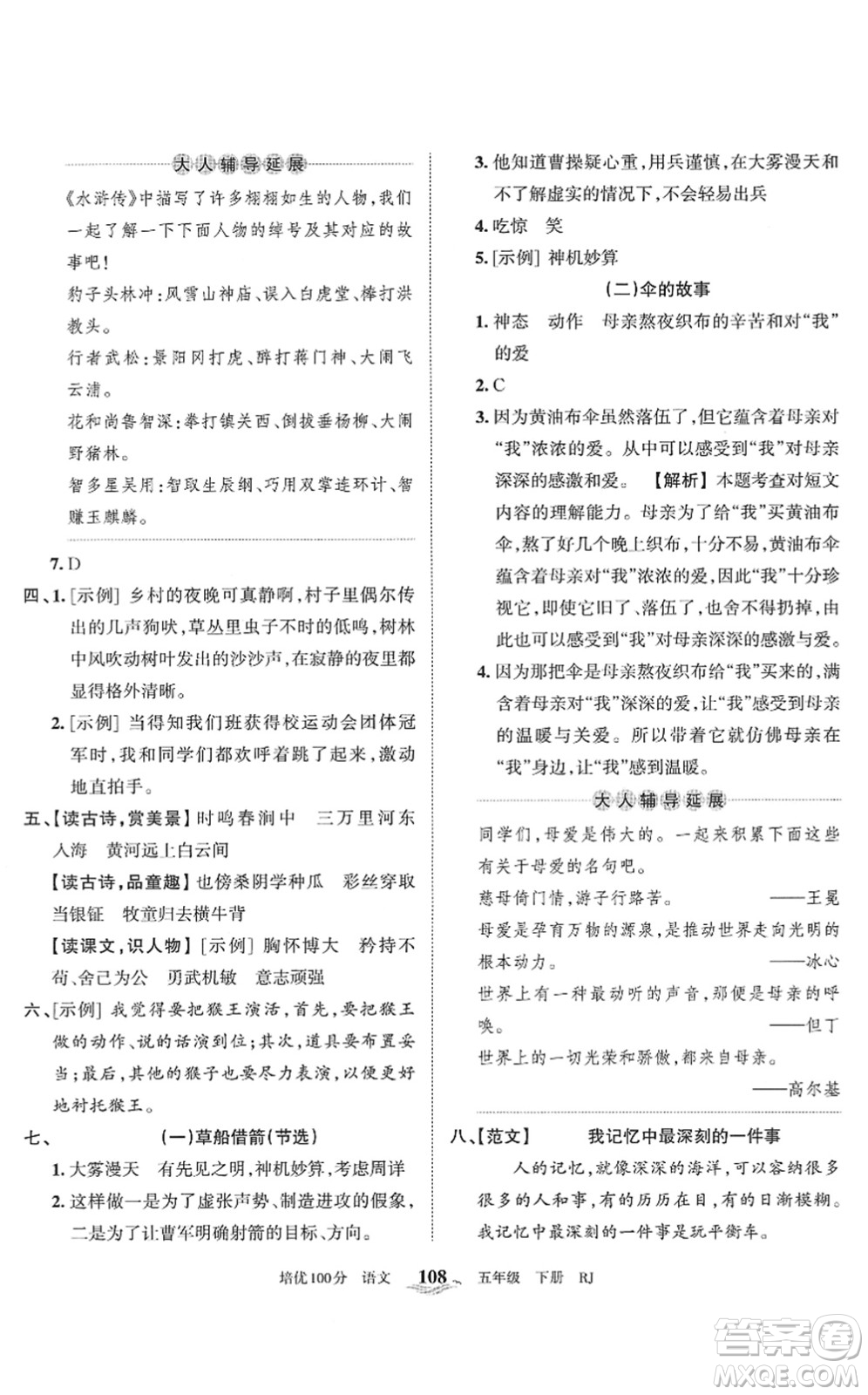 江西人民出版社2022王朝霞培優(yōu)100分五年級(jí)語(yǔ)文下冊(cè)RJ人教版答案