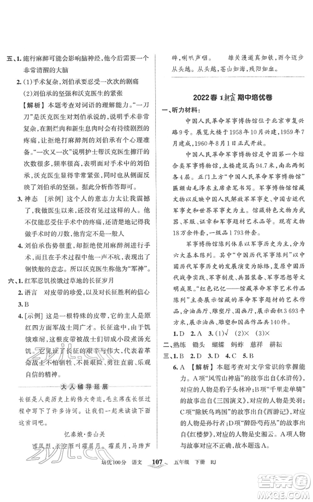 江西人民出版社2022王朝霞培優(yōu)100分五年級(jí)語(yǔ)文下冊(cè)RJ人教版答案