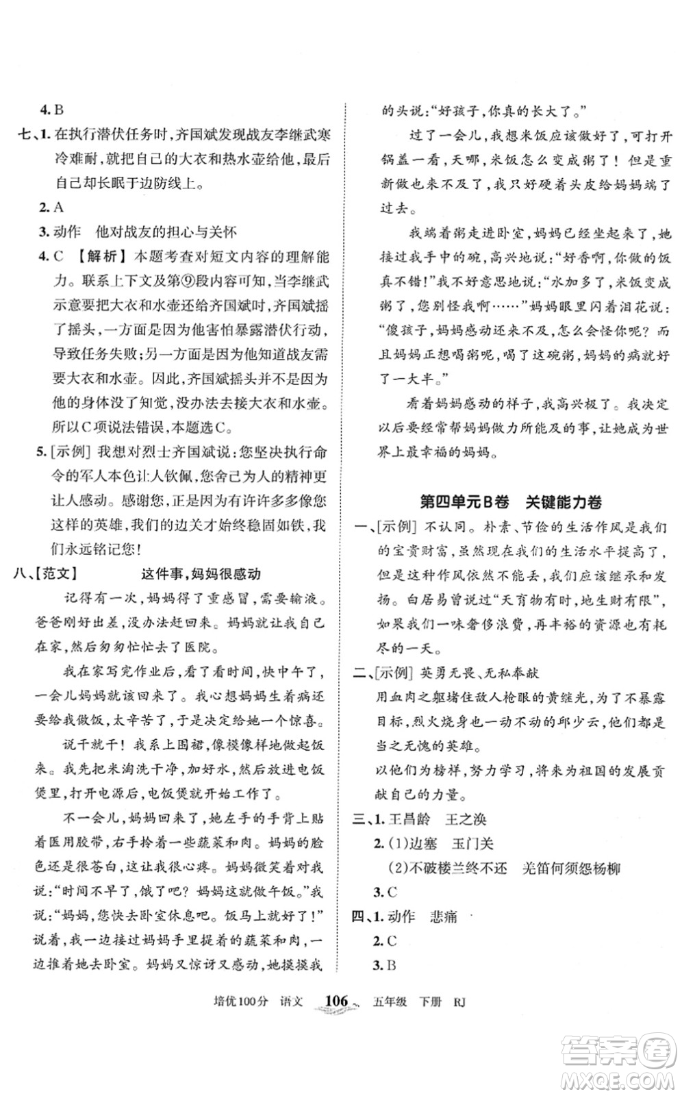 江西人民出版社2022王朝霞培優(yōu)100分五年級(jí)語(yǔ)文下冊(cè)RJ人教版答案