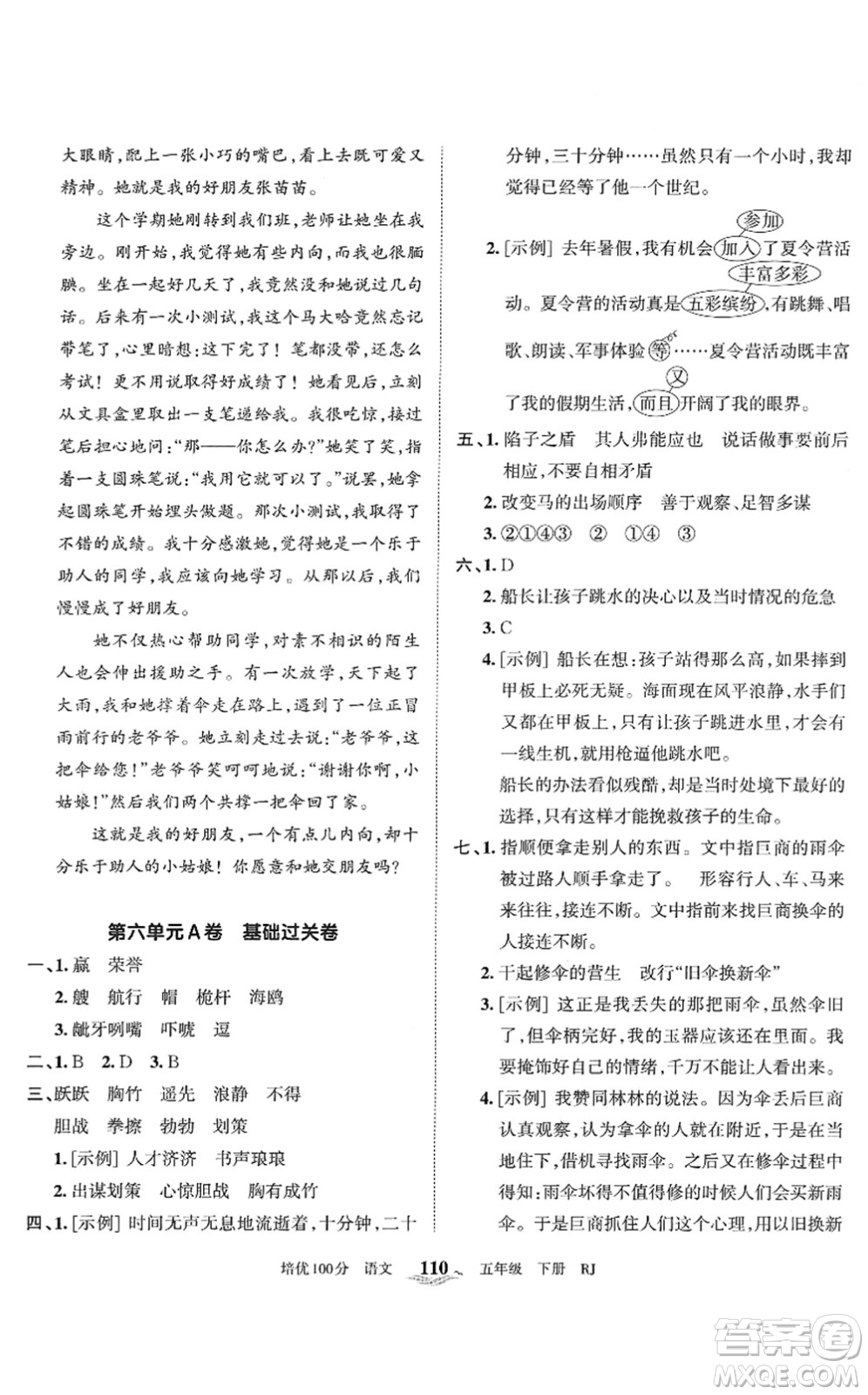 江西人民出版社2022王朝霞培優(yōu)100分五年級(jí)語(yǔ)文下冊(cè)RJ人教版答案