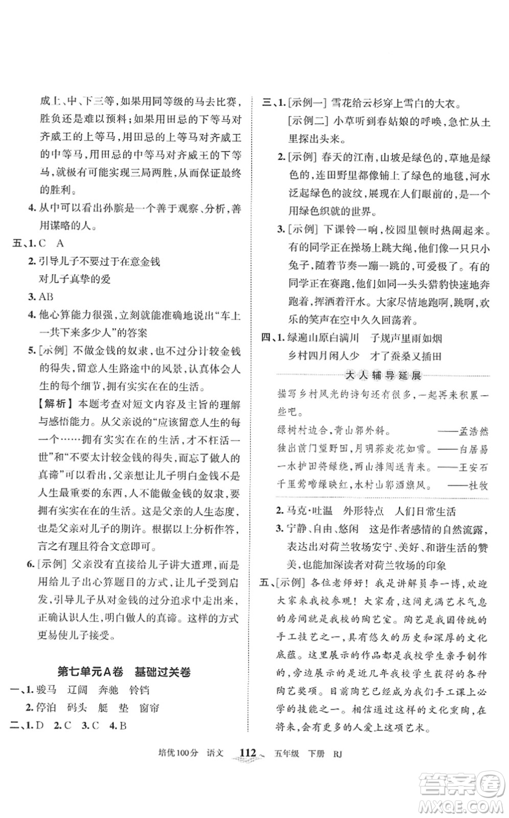 江西人民出版社2022王朝霞培優(yōu)100分五年級(jí)語(yǔ)文下冊(cè)RJ人教版答案