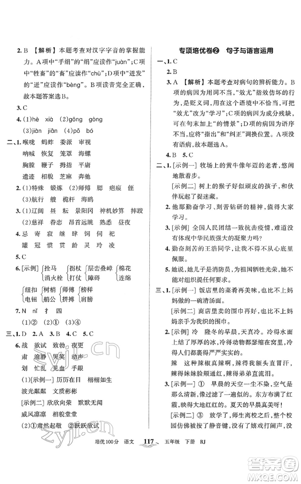 江西人民出版社2022王朝霞培優(yōu)100分五年級(jí)語(yǔ)文下冊(cè)RJ人教版答案