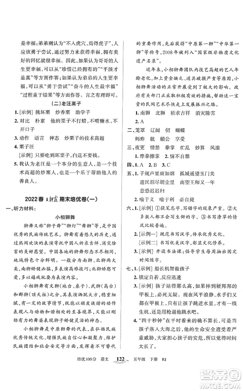 江西人民出版社2022王朝霞培優(yōu)100分五年級(jí)語(yǔ)文下冊(cè)RJ人教版答案