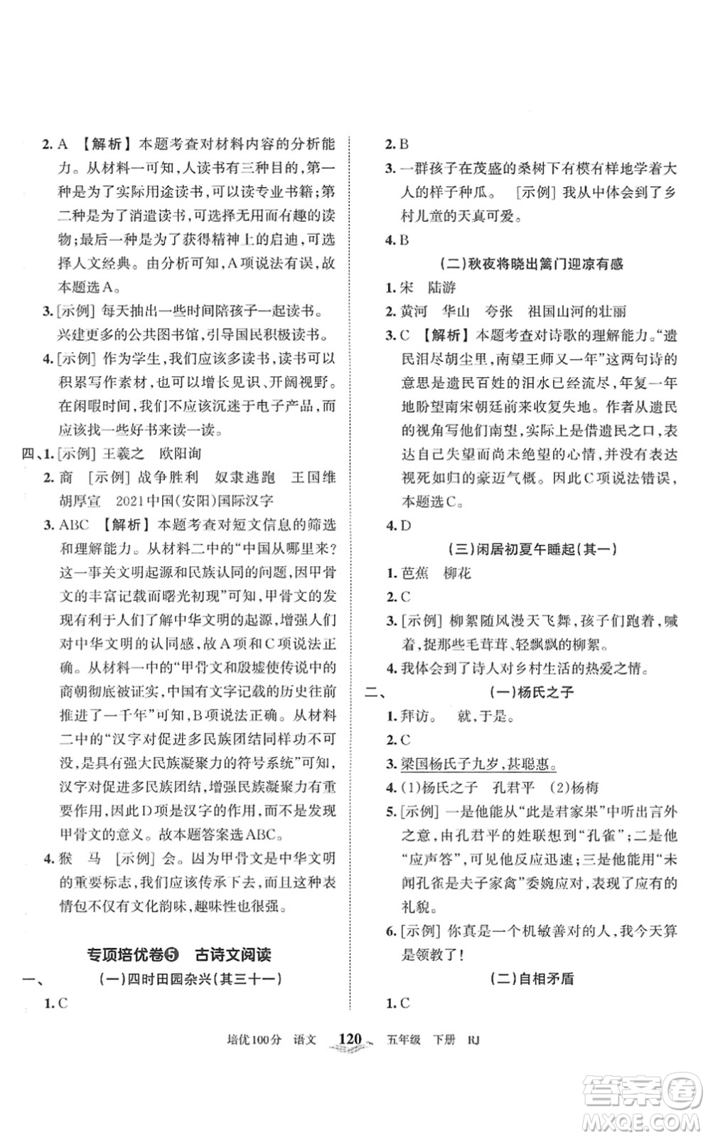 江西人民出版社2022王朝霞培優(yōu)100分五年級(jí)語(yǔ)文下冊(cè)RJ人教版答案