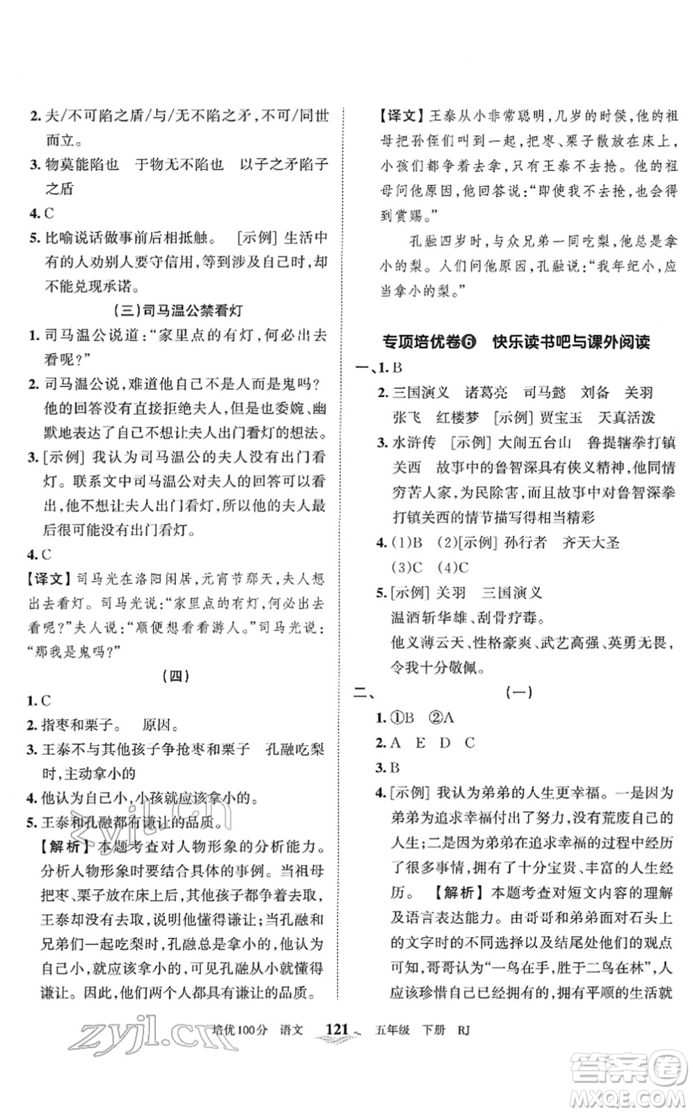 江西人民出版社2022王朝霞培優(yōu)100分五年級(jí)語(yǔ)文下冊(cè)RJ人教版答案