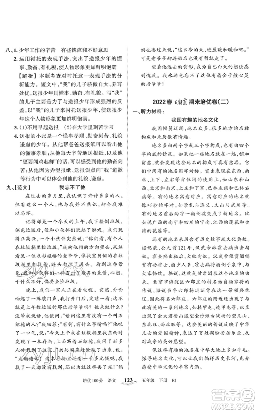 江西人民出版社2022王朝霞培優(yōu)100分五年級(jí)語(yǔ)文下冊(cè)RJ人教版答案