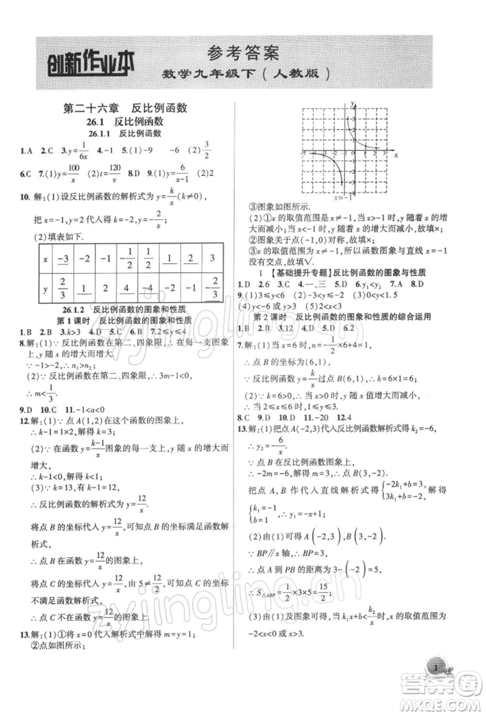 安徽大學出版社2022創(chuàng)新課堂創(chuàng)新作業(yè)本九年級數學下冊人教版參考答案