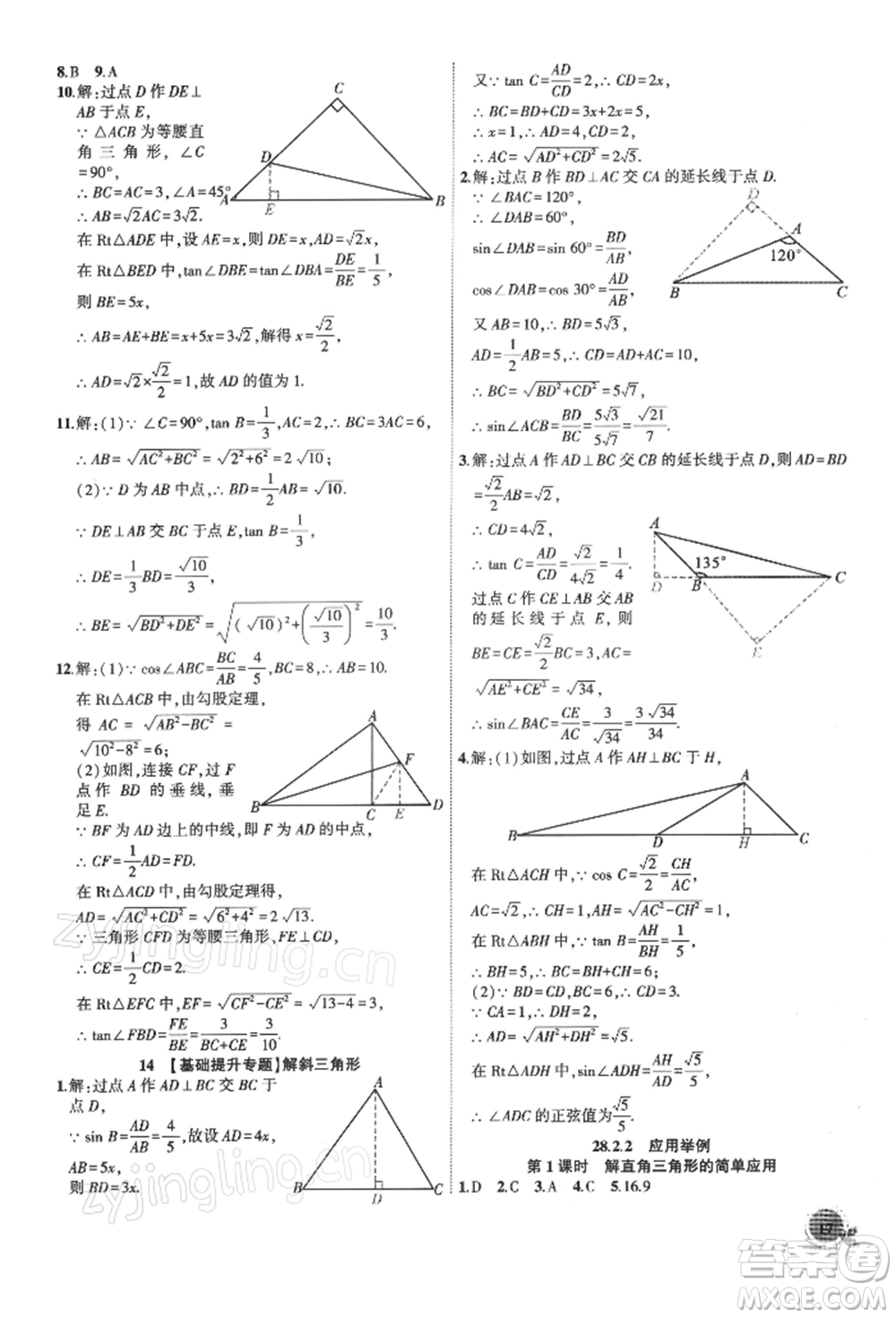 安徽大學出版社2022創(chuàng)新課堂創(chuàng)新作業(yè)本九年級數學下冊人教版參考答案