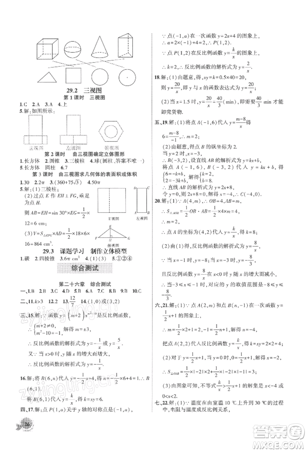 安徽大學出版社2022創(chuàng)新課堂創(chuàng)新作業(yè)本九年級數學下冊人教版參考答案