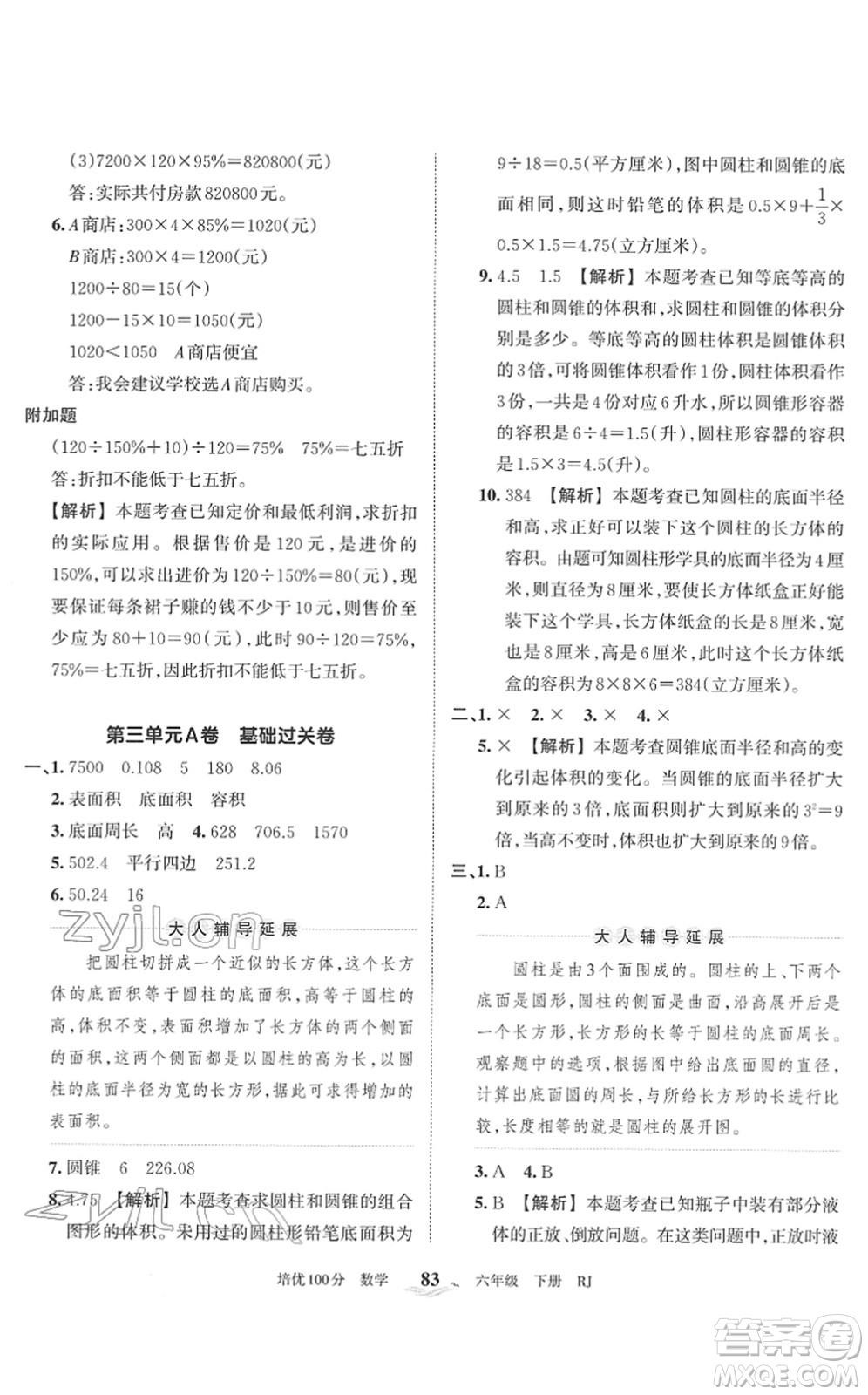 江西人民出版社2022王朝霞培優(yōu)100分六年級數(shù)學下冊RJ人教版答案