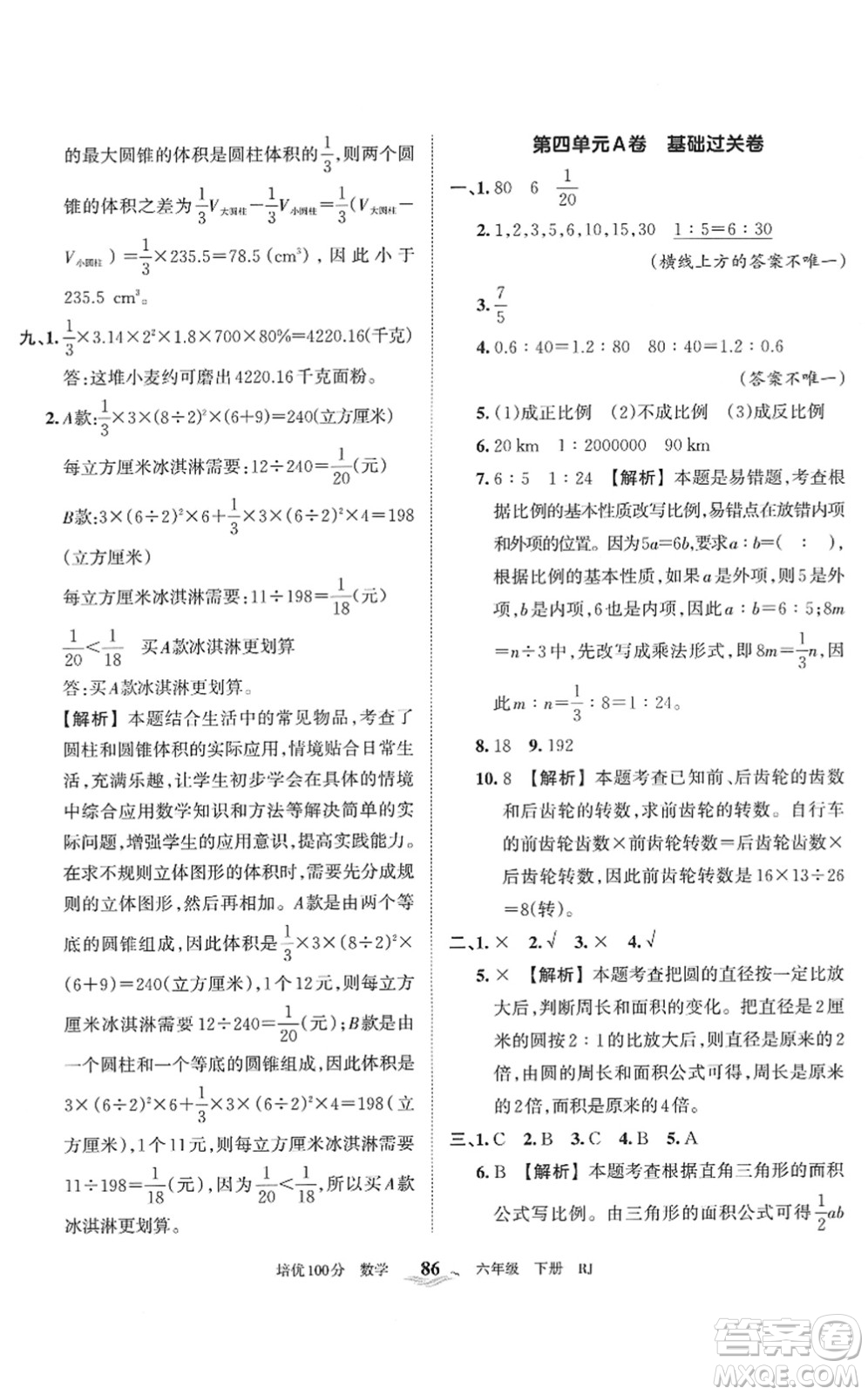 江西人民出版社2022王朝霞培優(yōu)100分六年級數(shù)學下冊RJ人教版答案