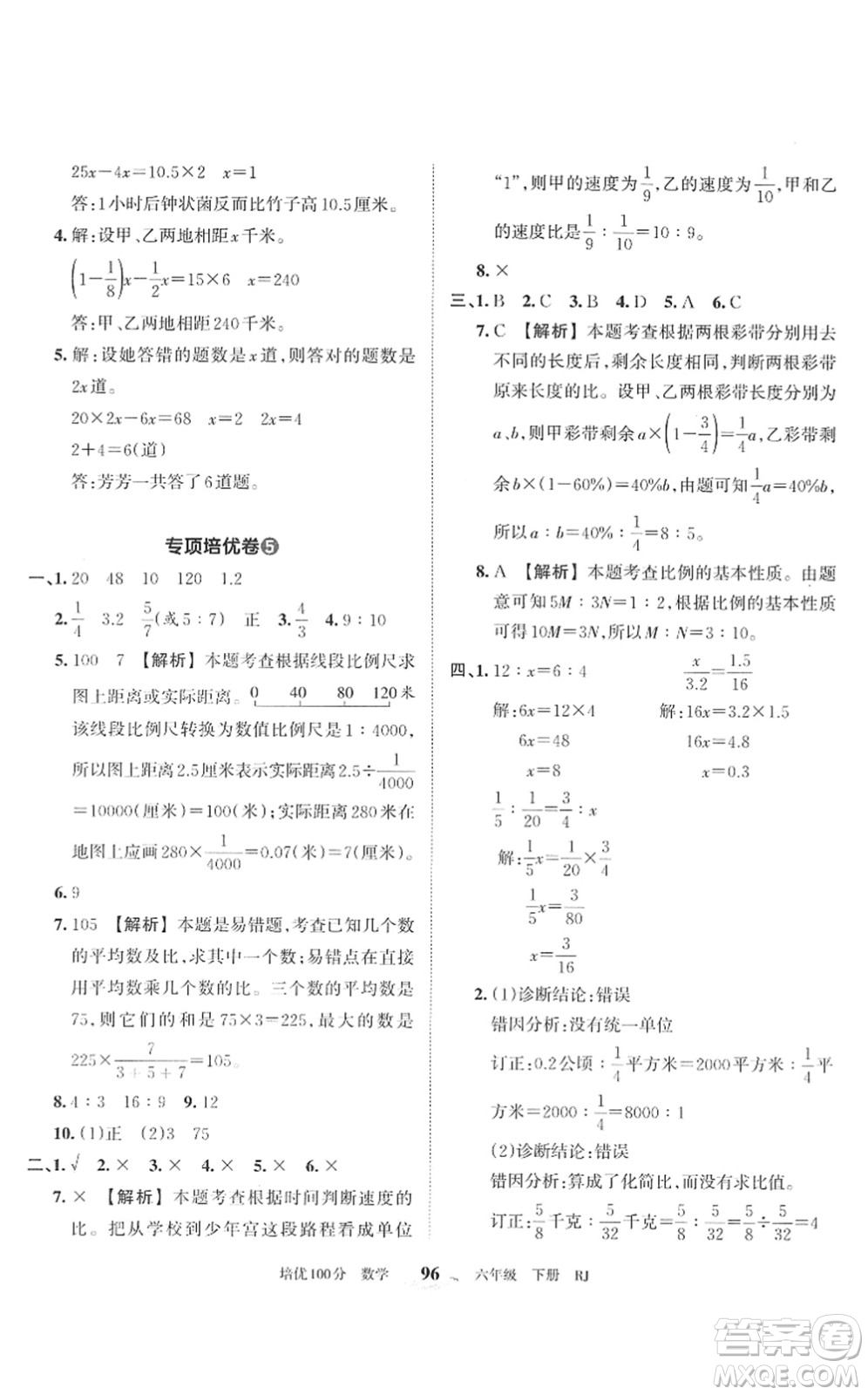 江西人民出版社2022王朝霞培優(yōu)100分六年級數(shù)學下冊RJ人教版答案
