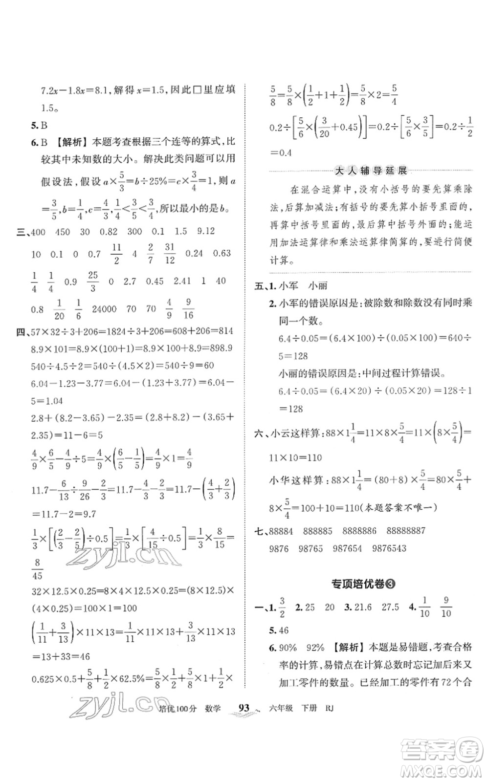 江西人民出版社2022王朝霞培優(yōu)100分六年級數(shù)學下冊RJ人教版答案