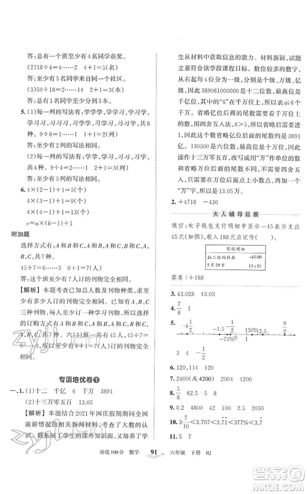 江西人民出版社2022王朝霞培優(yōu)100分六年級數(shù)學下冊RJ人教版答案
