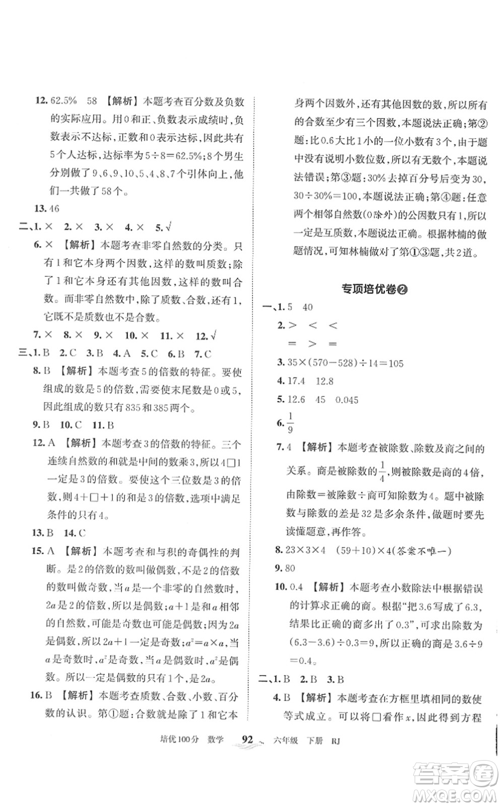 江西人民出版社2022王朝霞培優(yōu)100分六年級數(shù)學下冊RJ人教版答案