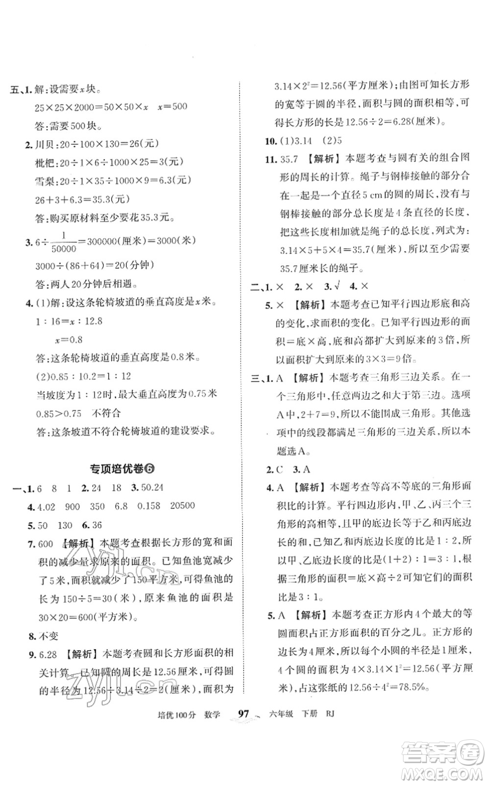 江西人民出版社2022王朝霞培優(yōu)100分六年級數(shù)學下冊RJ人教版答案