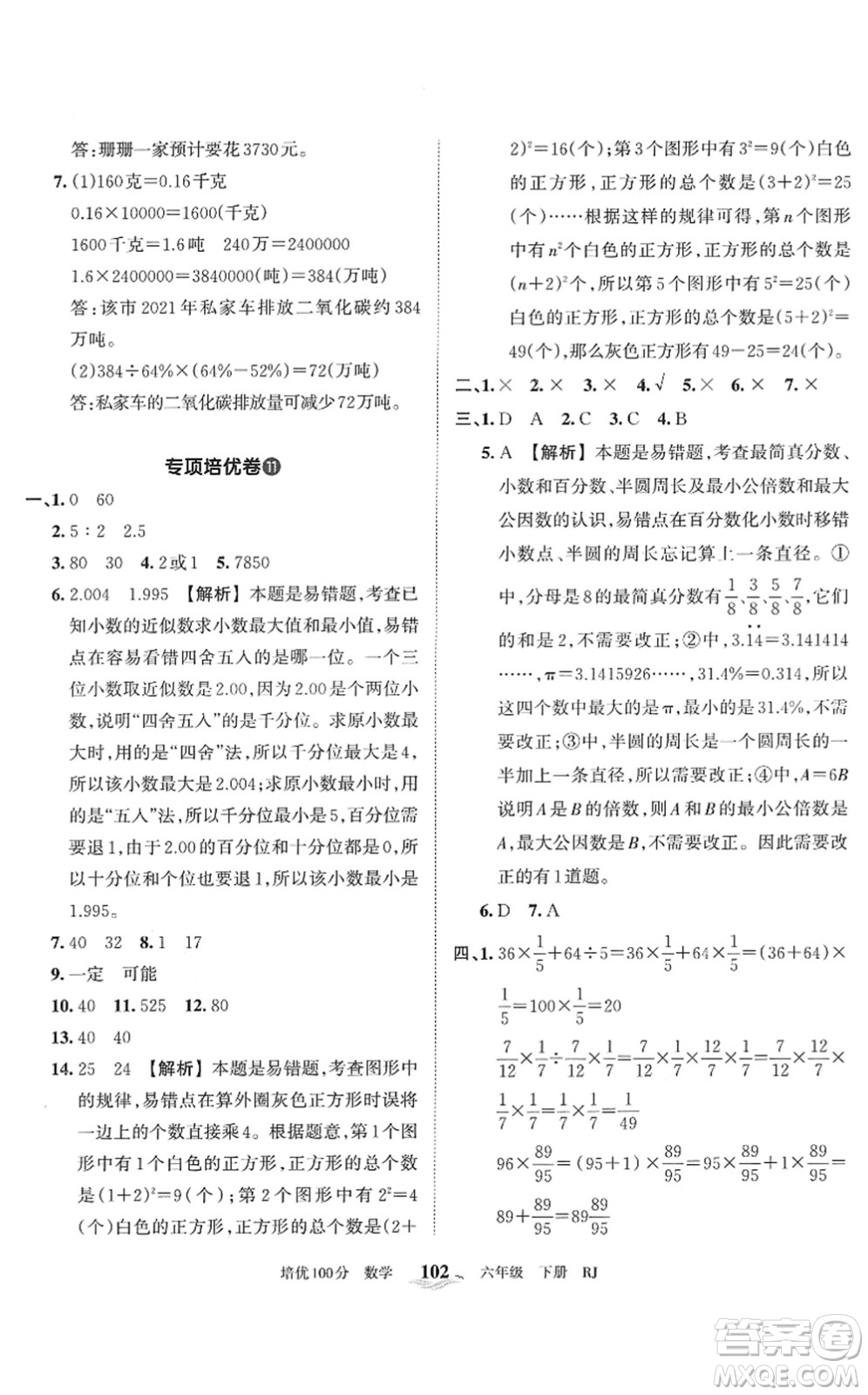 江西人民出版社2022王朝霞培優(yōu)100分六年級數(shù)學下冊RJ人教版答案