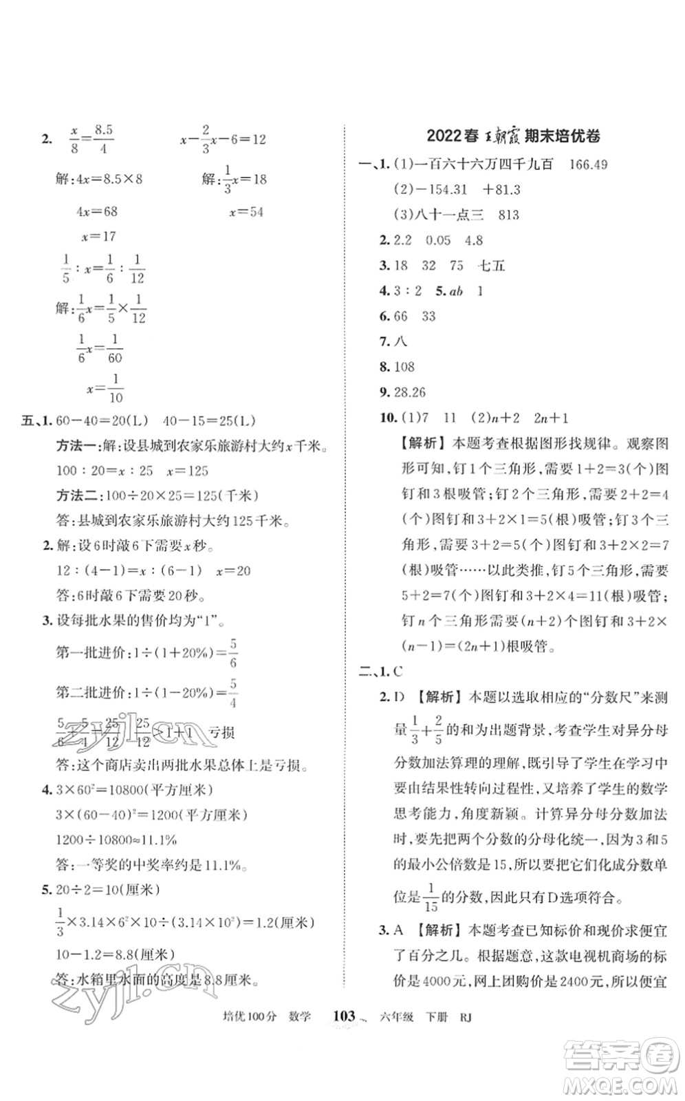 江西人民出版社2022王朝霞培優(yōu)100分六年級數(shù)學下冊RJ人教版答案